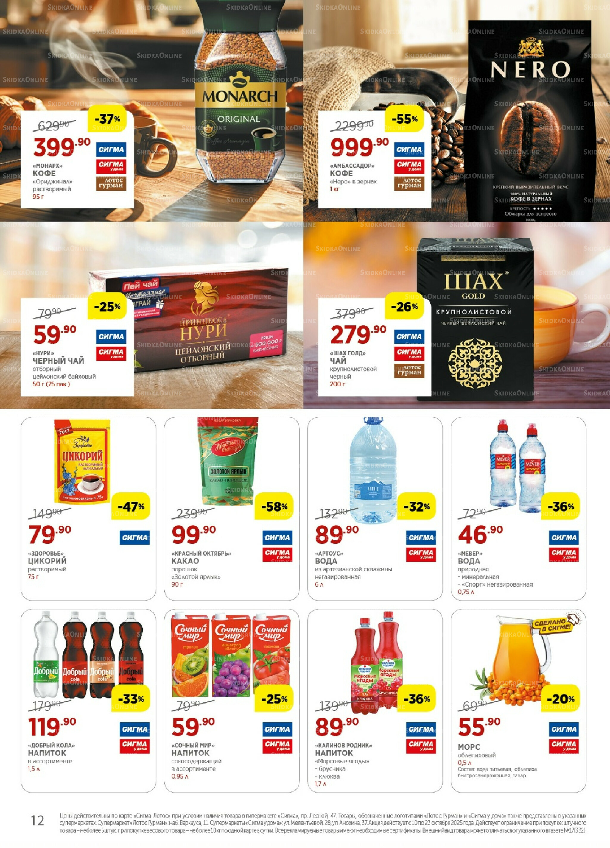 Каталог(цены действительны по картам Сигма-Лотос и социальным картам) 10  - 23 Октября 2025 12