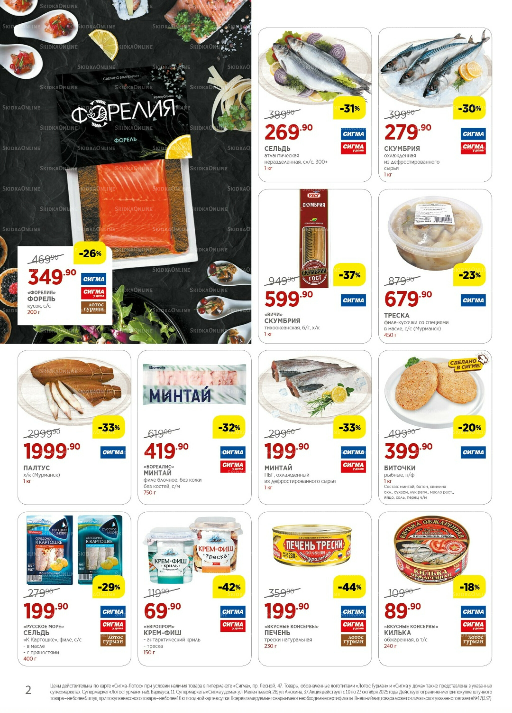 Каталог(цены действительны по картам Сигма-Лотос и социальным картам) 10  - 23 Октября 2025 2