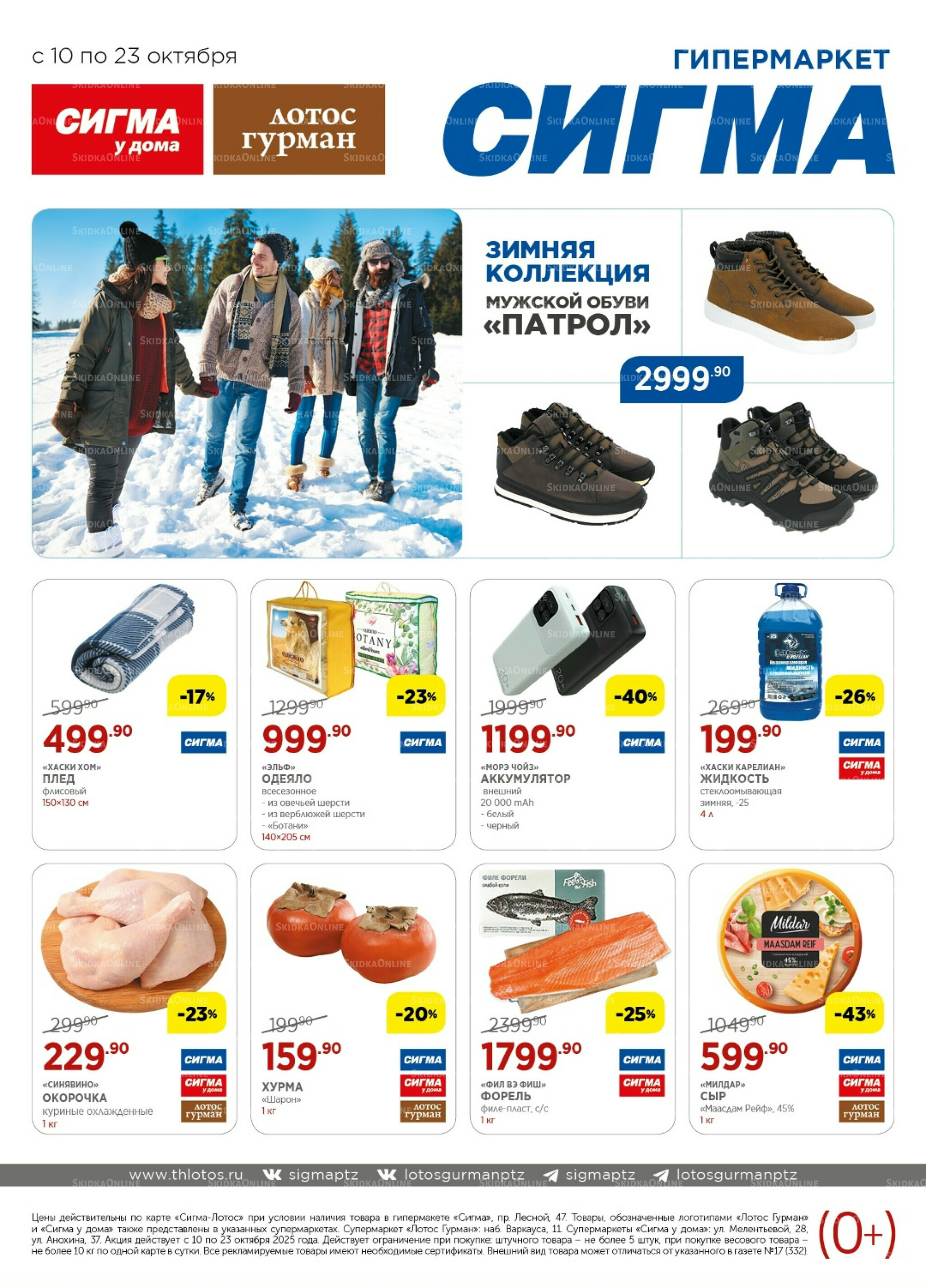 Каталог(цены действительны по картам Сигма-Лотос и социальным картам) 10  - 23 Октября 2025 1