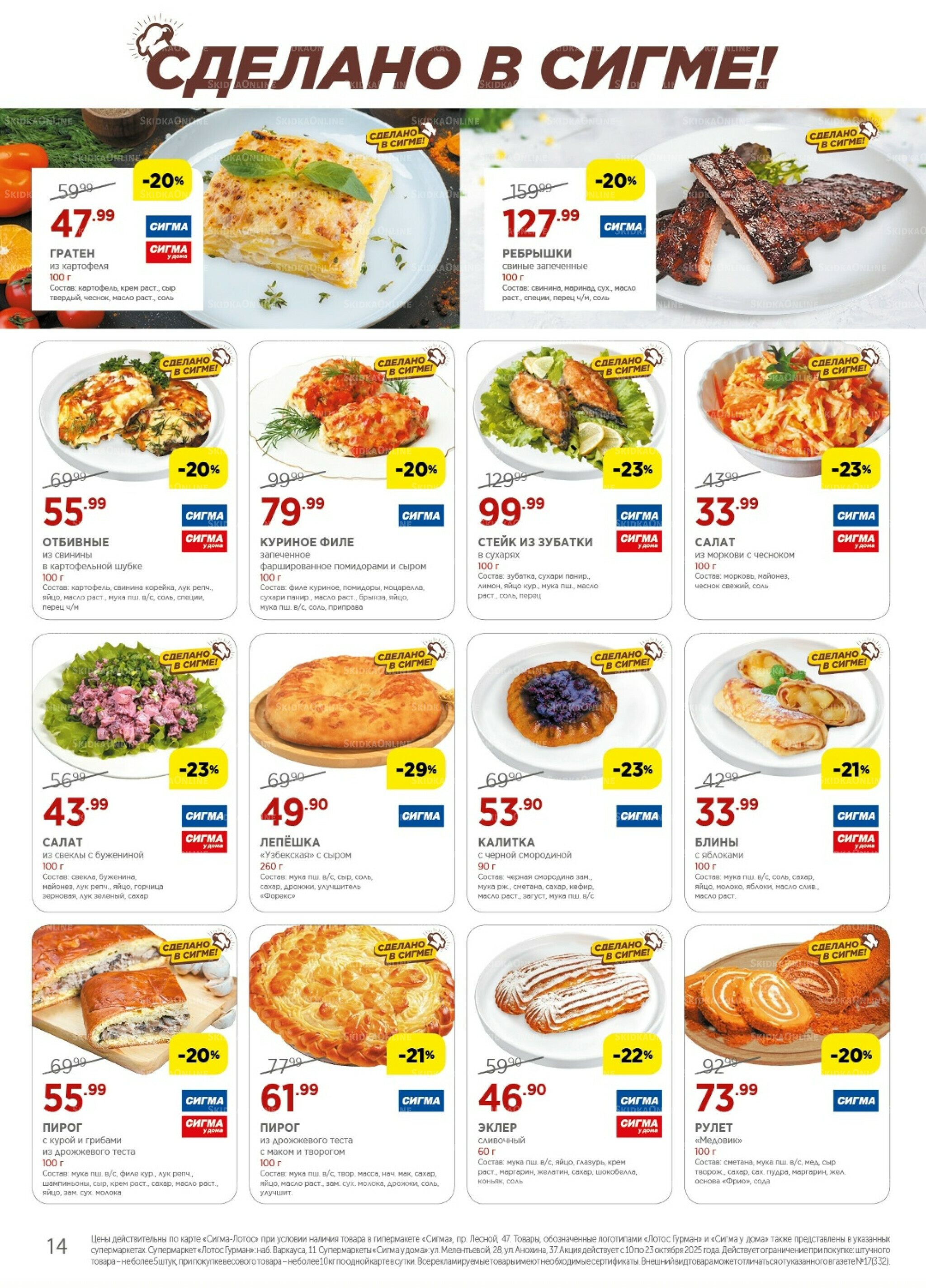 Каталог(цены действительны по картам Сигма-Лотос и социальным картам) 10  - 23 Октября 2025 14