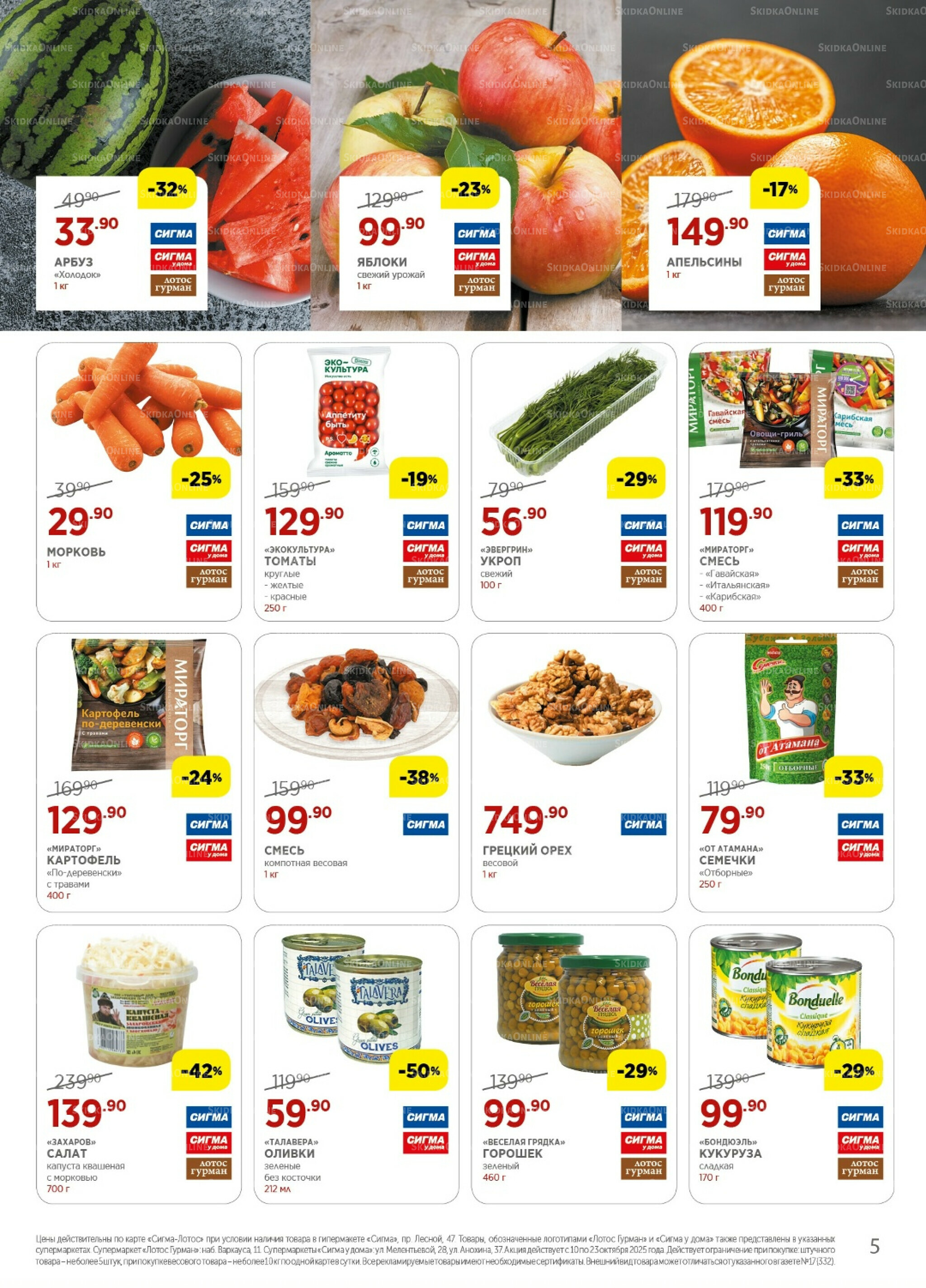 Каталог(цены действительны по картам Сигма-Лотос и социальным картам) 10  - 23 Октября 2025 5