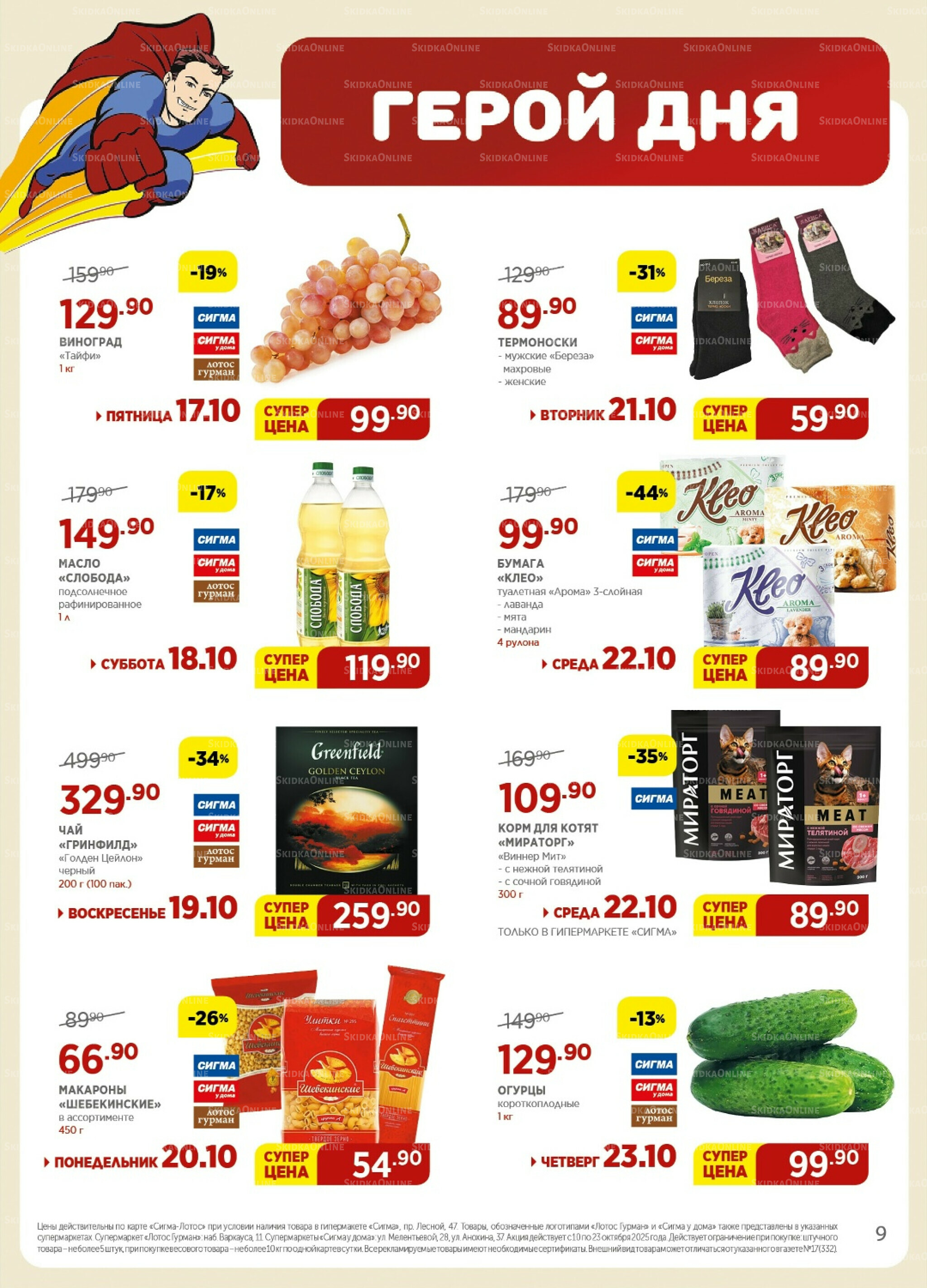 Каталог(цены действительны по картам Сигма-Лотос и социальным картам) 10  - 23 Октября 2025 9