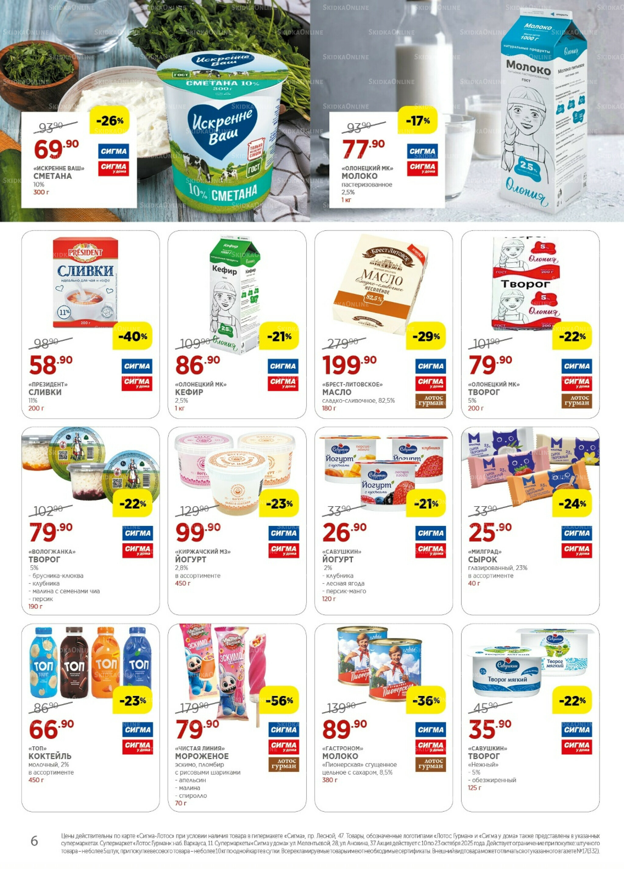 Каталог(цены действительны по картам Сигма-Лотос и социальным картам) 10  - 23 Октября 2025 6