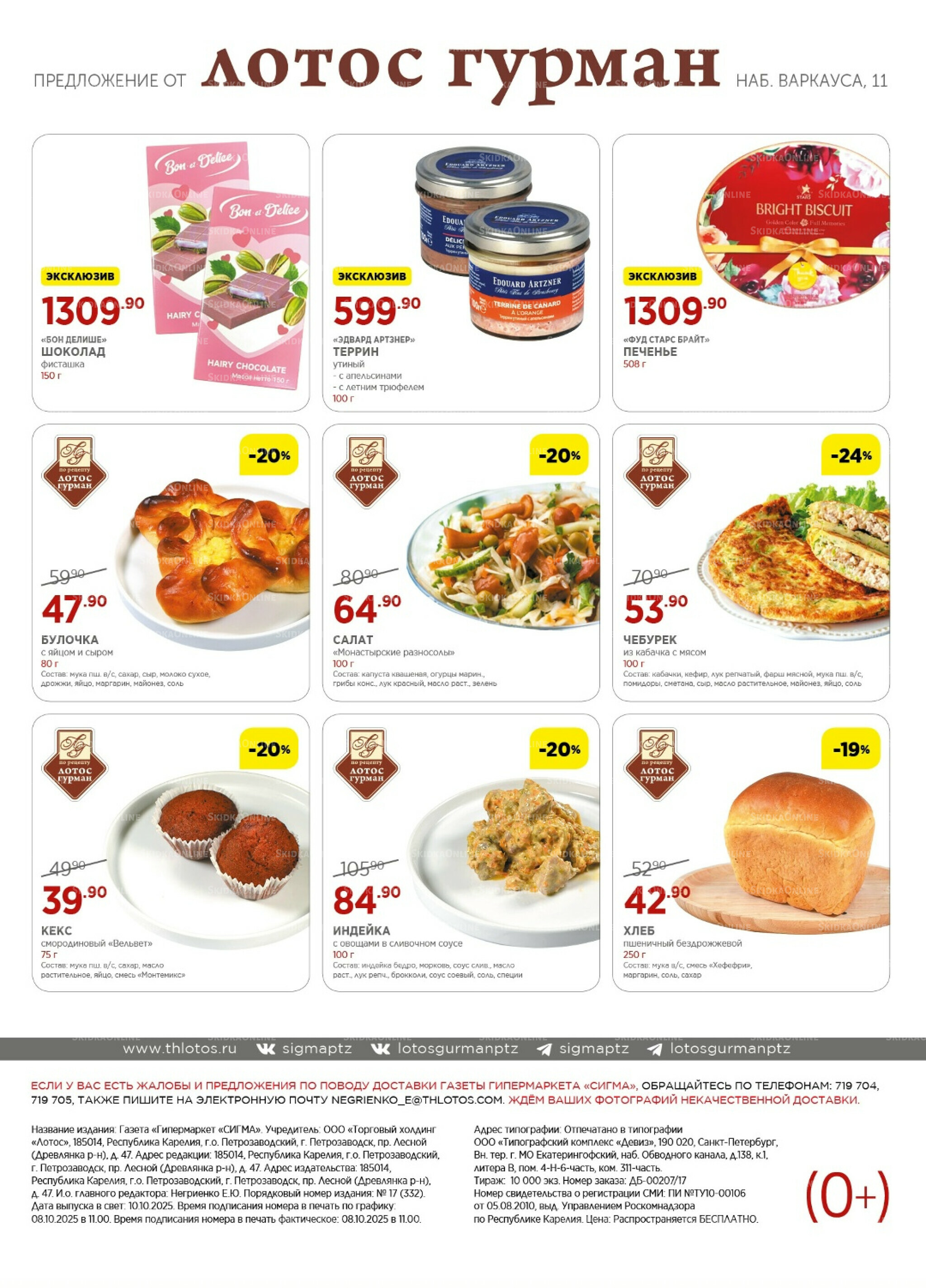 Каталог(цены действительны по картам Сигма-Лотос и социальным картам) 10  - 23 Октября 2025 16