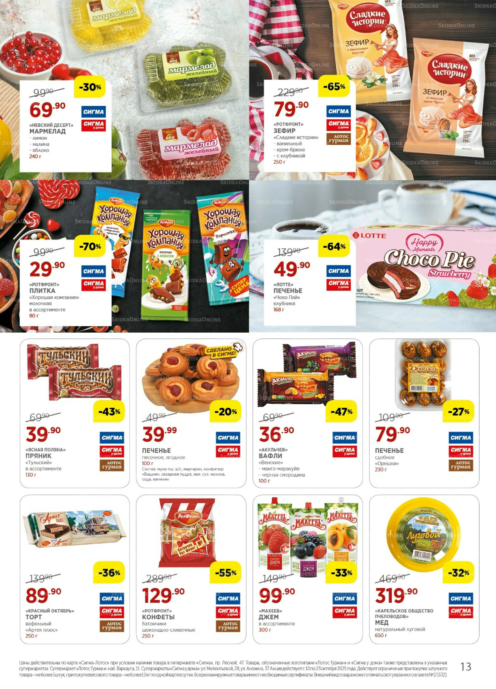 Каталог(цены действительны по картам Сигма-Лотос и социальным картам) 10  - 23 Октября 2025 13