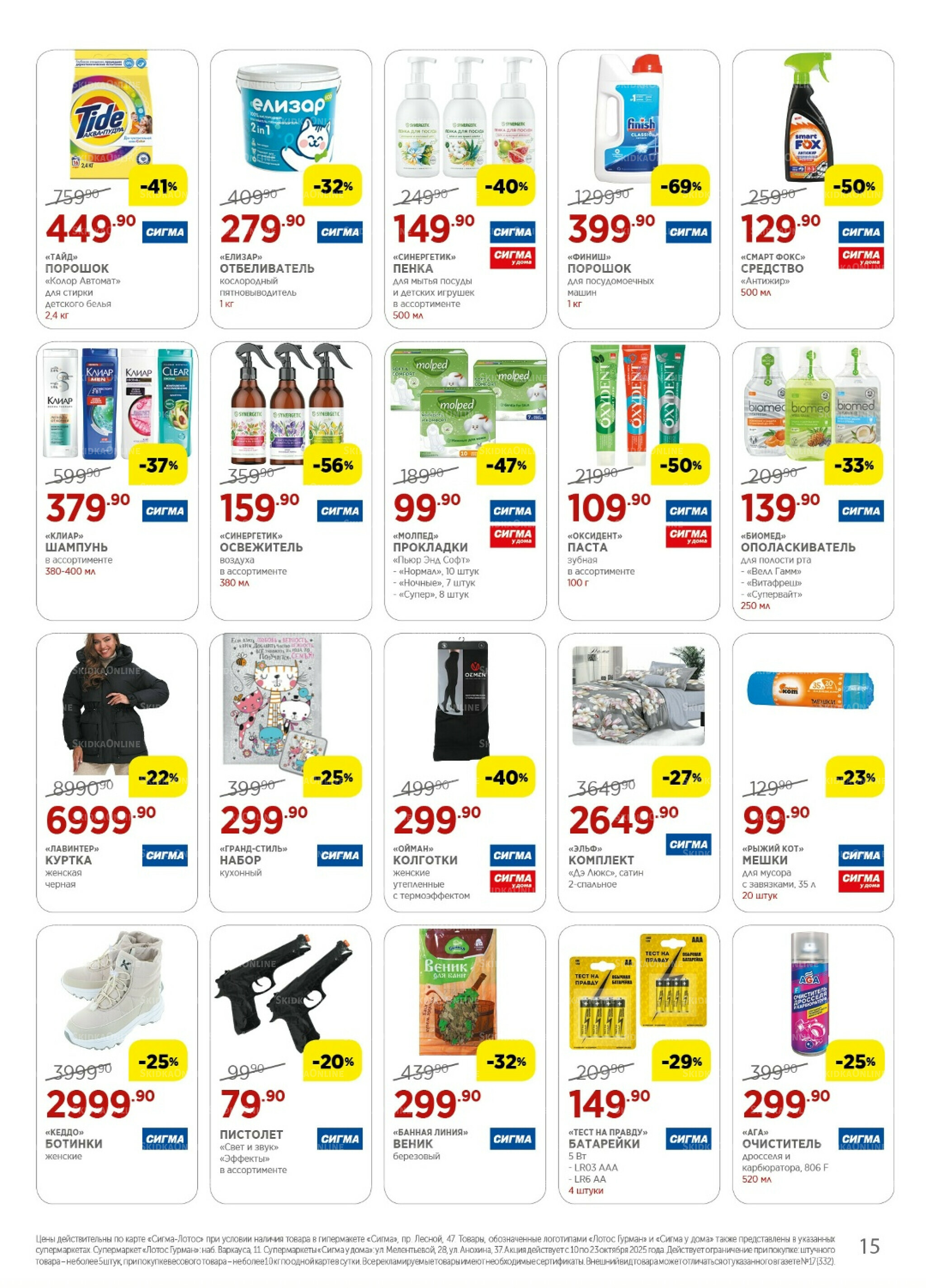 Каталог(цены действительны по картам Сигма-Лотос и социальным картам) 10  - 23 Октября 2025 15