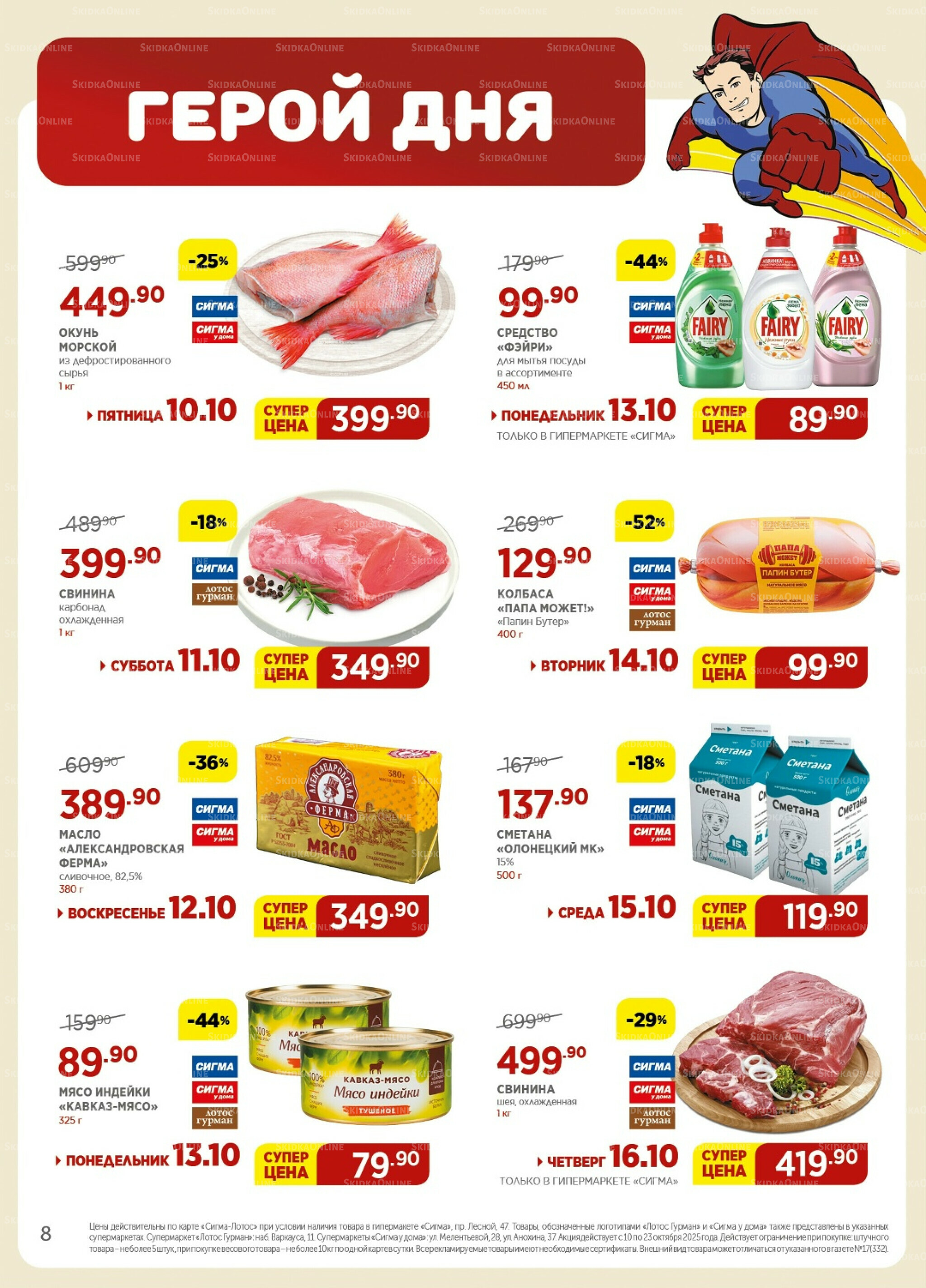 Каталог(цены действительны по картам Сигма-Лотос и социальным картам) 10  - 23 Октября 2025 8