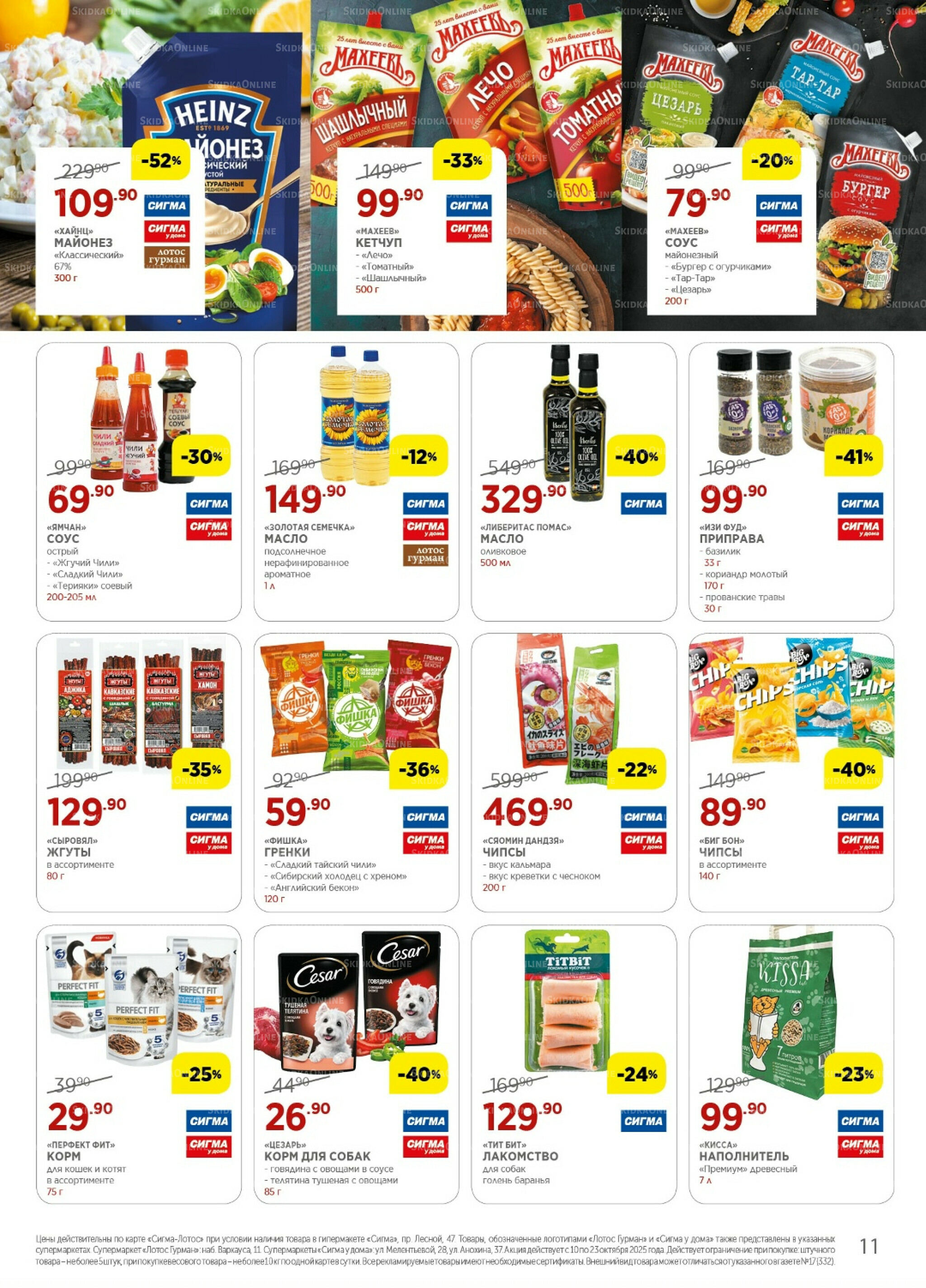 Каталог(цены действительны по картам Сигма-Лотос и социальным картам) 10  - 23 Октября 2025 11