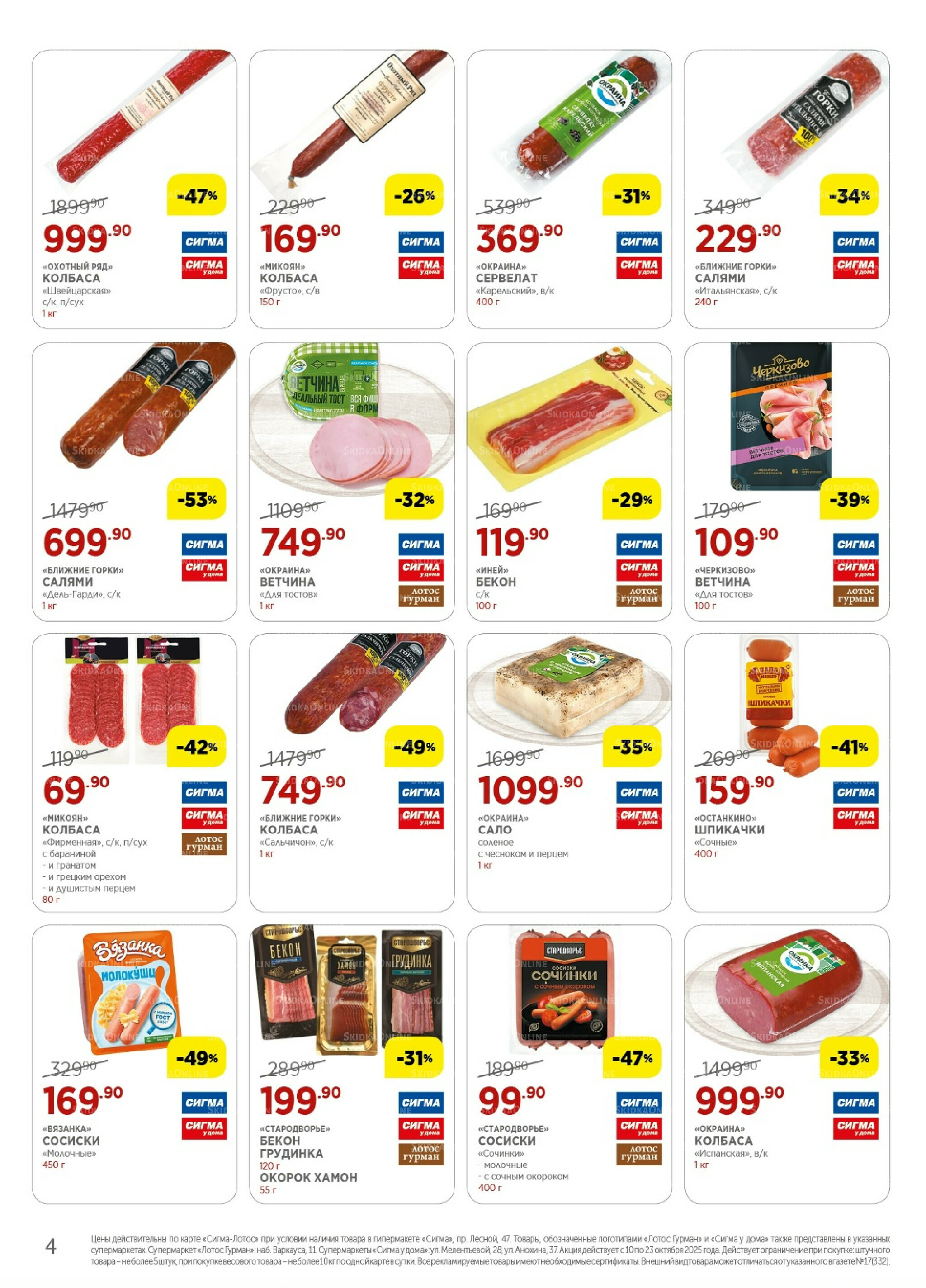 Каталог(цены действительны по картам Сигма-Лотос и социальным картам) 10  - 23 Октября 2025 4