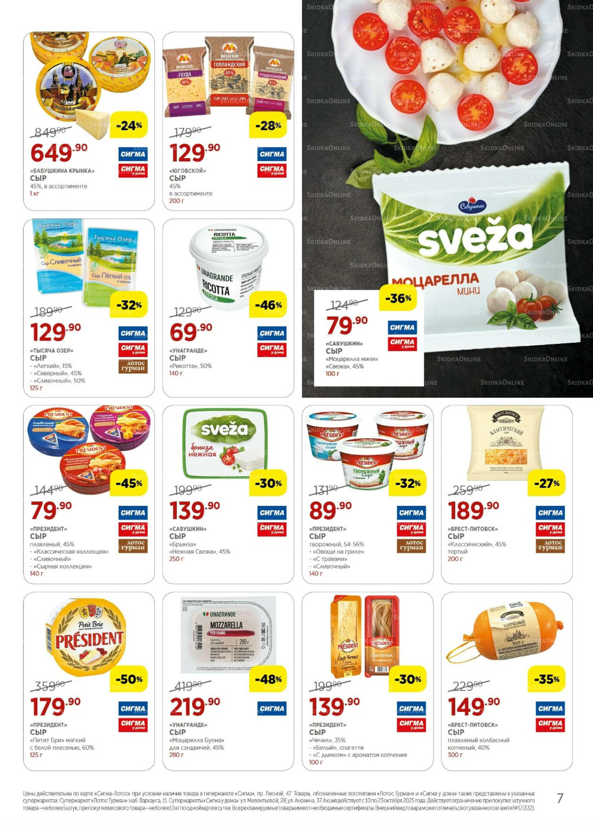 Каталог(цены действительны по картам Сигма-Лотос и социальным картам) 10  - 23 Октября 2025 7