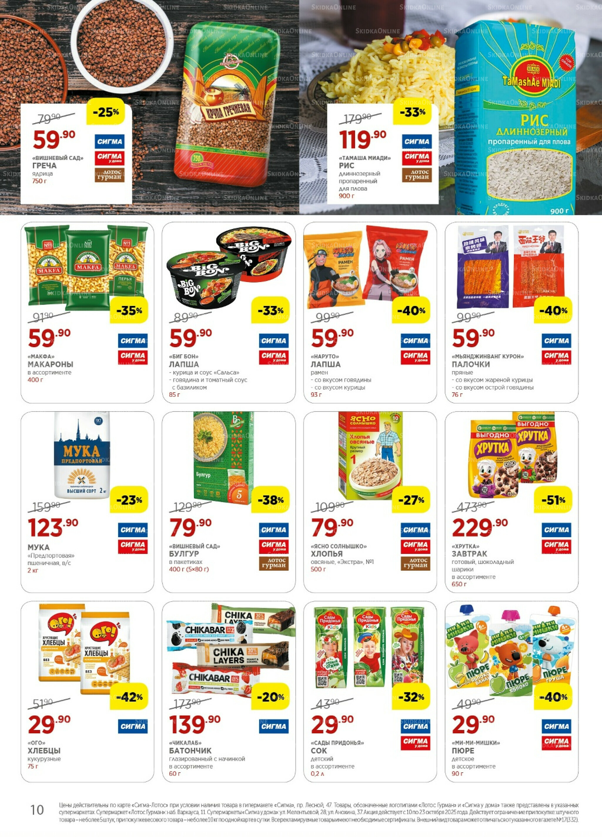 Каталог(цены действительны по картам Сигма-Лотос и социальным картам) 10  - 23 Октября 2025 10