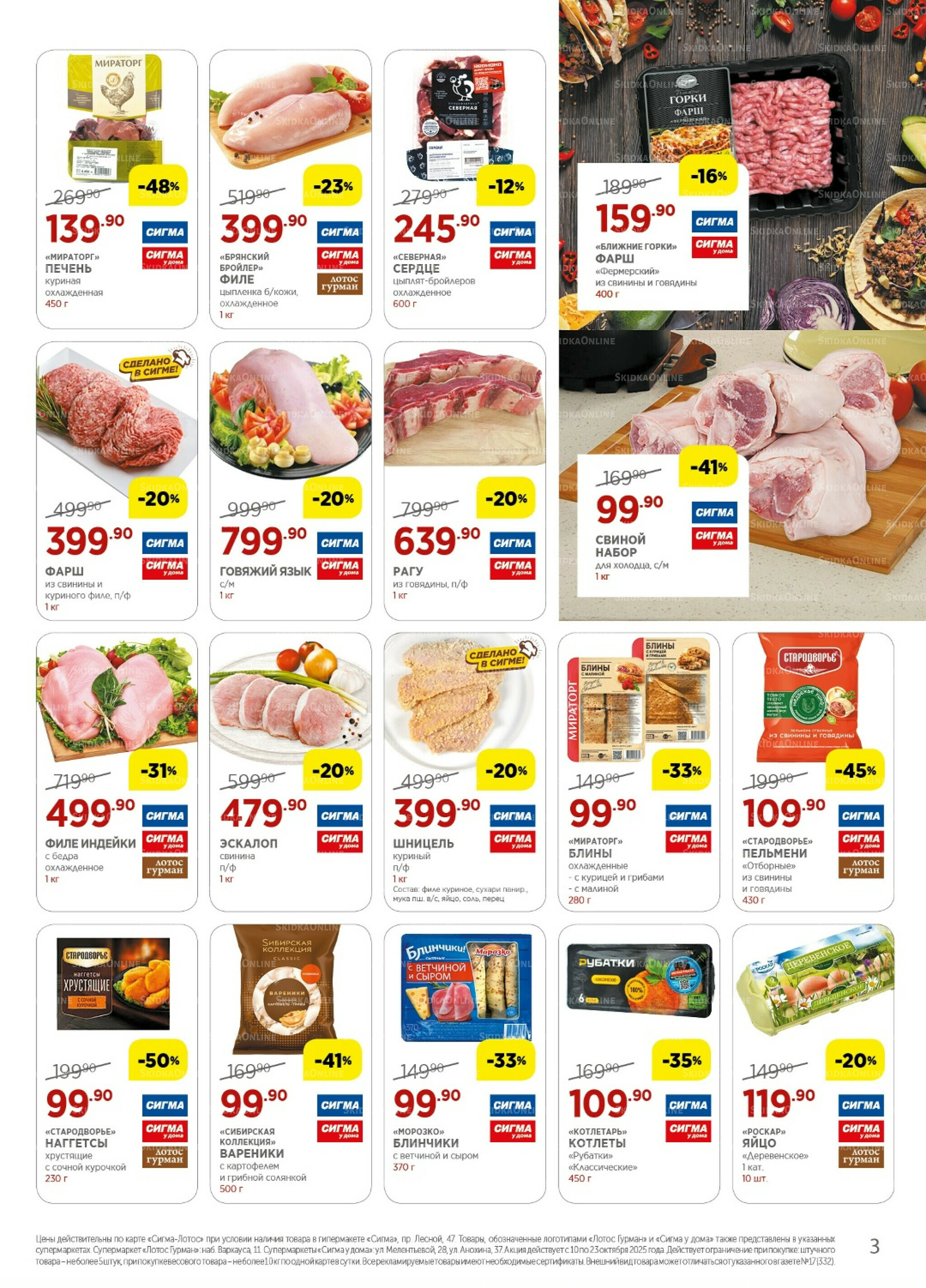 Каталог(цены действительны по картам Сигма-Лотос и социальным картам) 10  - 23 Октября 2025 3