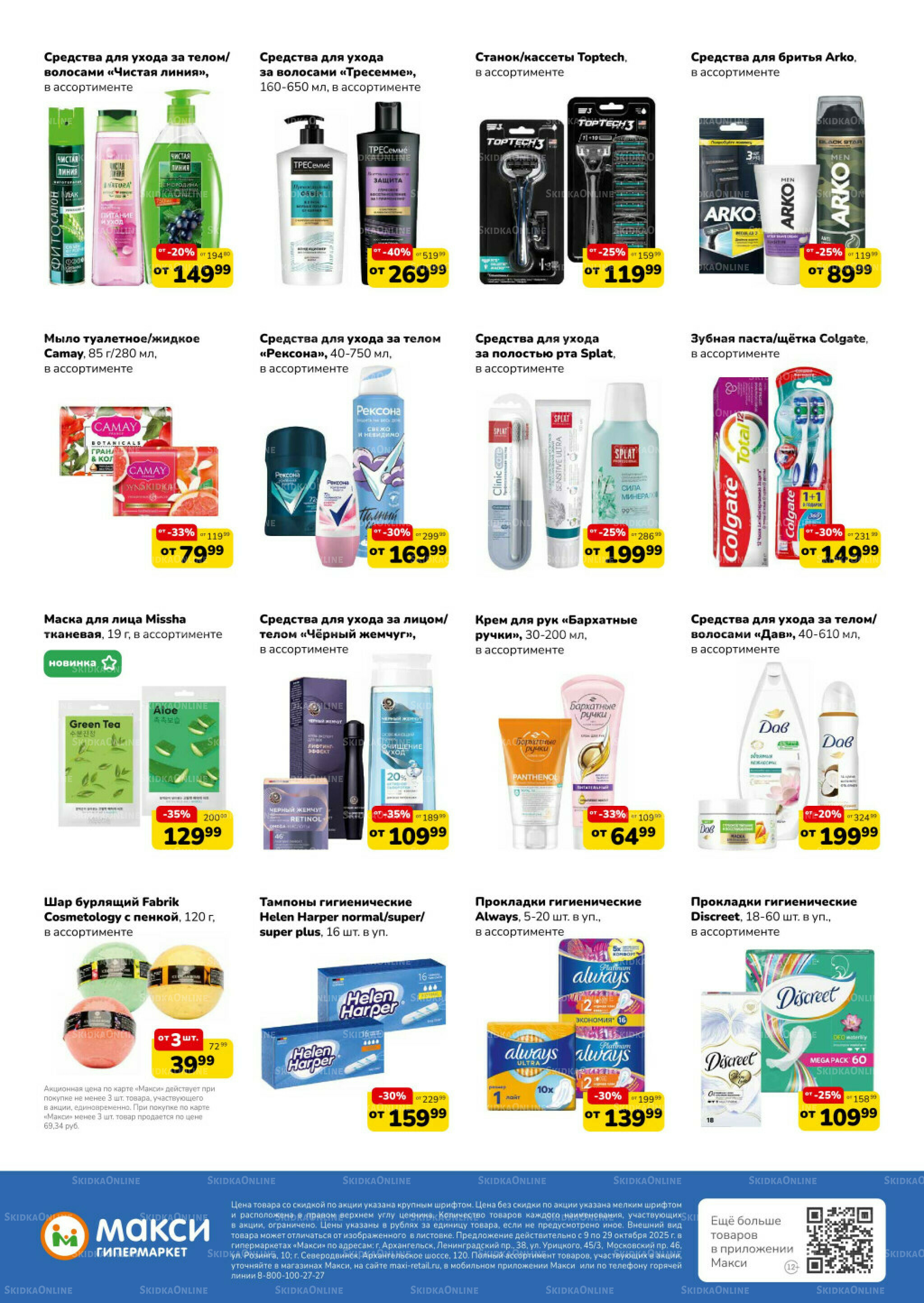 Листовка скидок Бытовая Химия (скидка предоставляется при наличии карты 