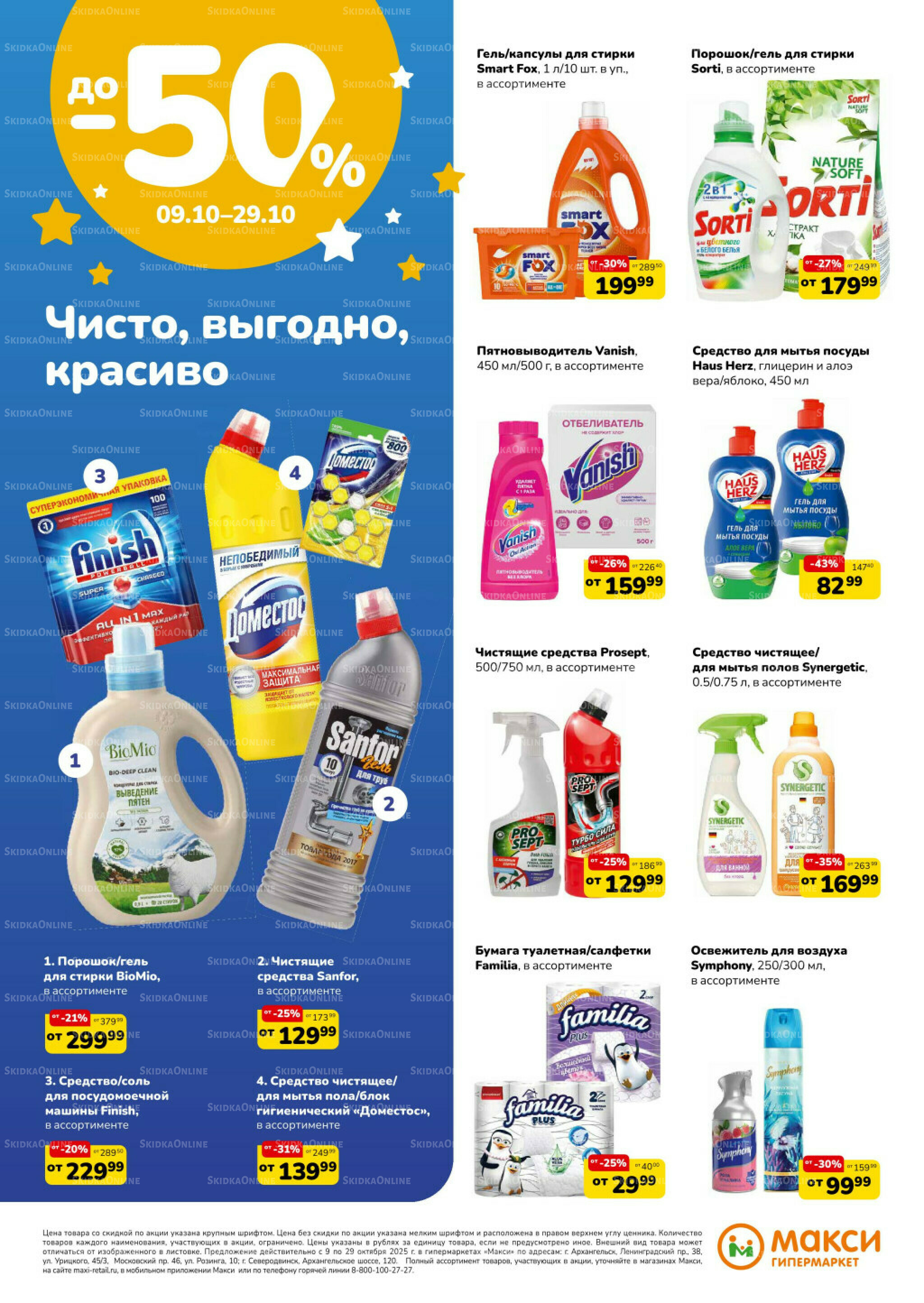 Листовка скидок Бытовая Химия (скидка предоставляется при наличии карты 