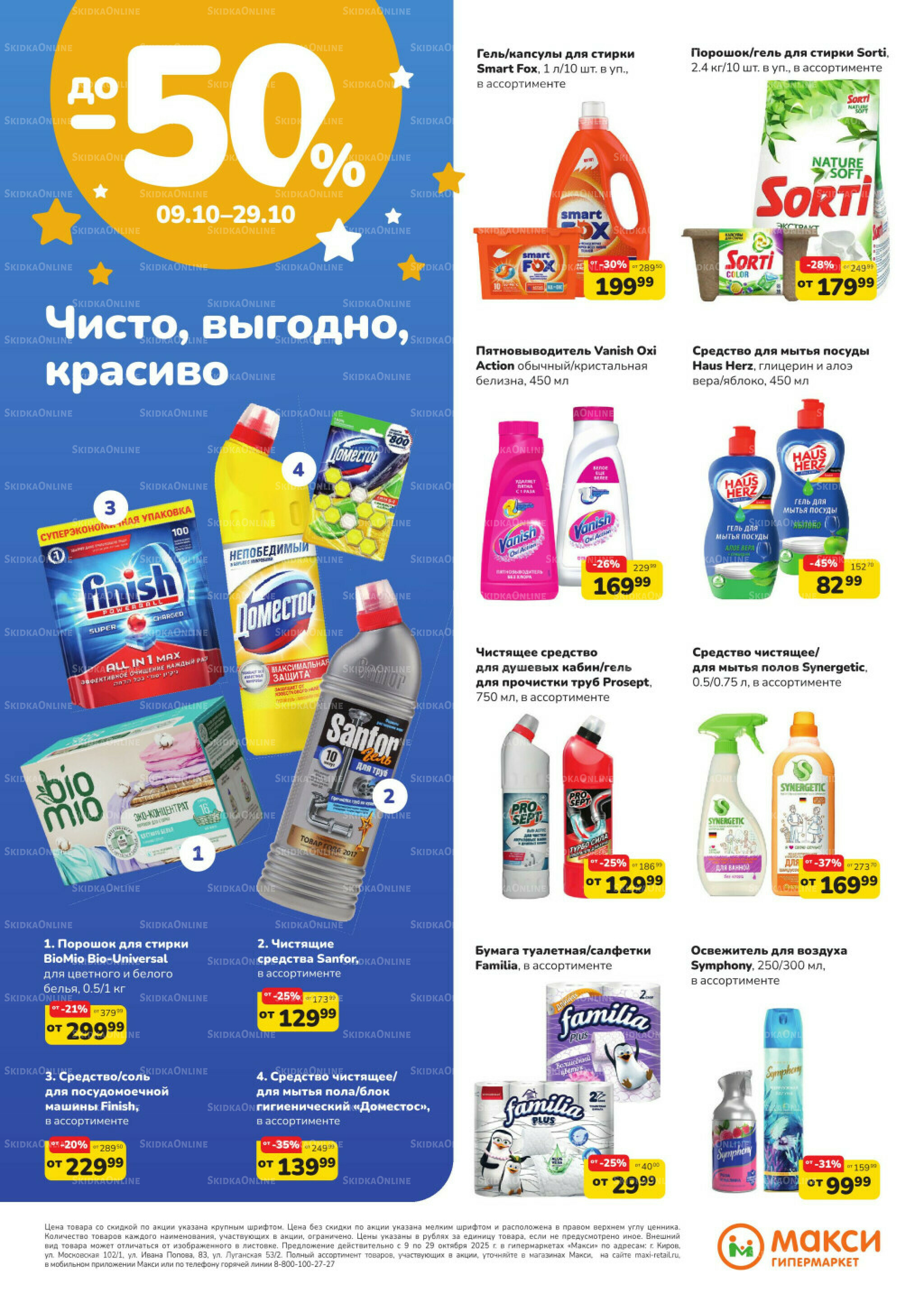 Листовка скидок Бытовая Химия (скидка предоставляется при наличии карты 