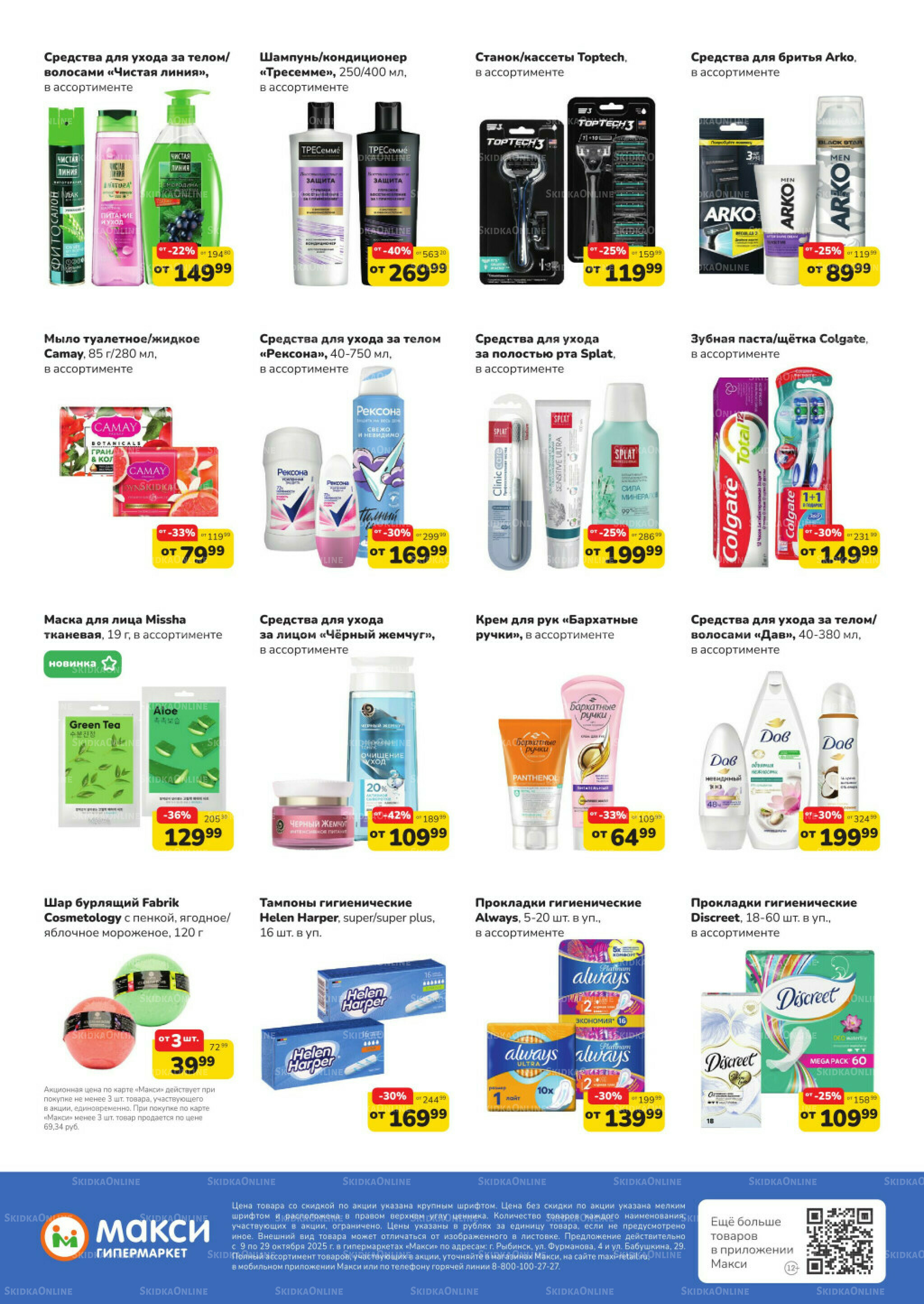 Листовка скидок Бытовая Химия (скидка предоставляется при наличии карты 