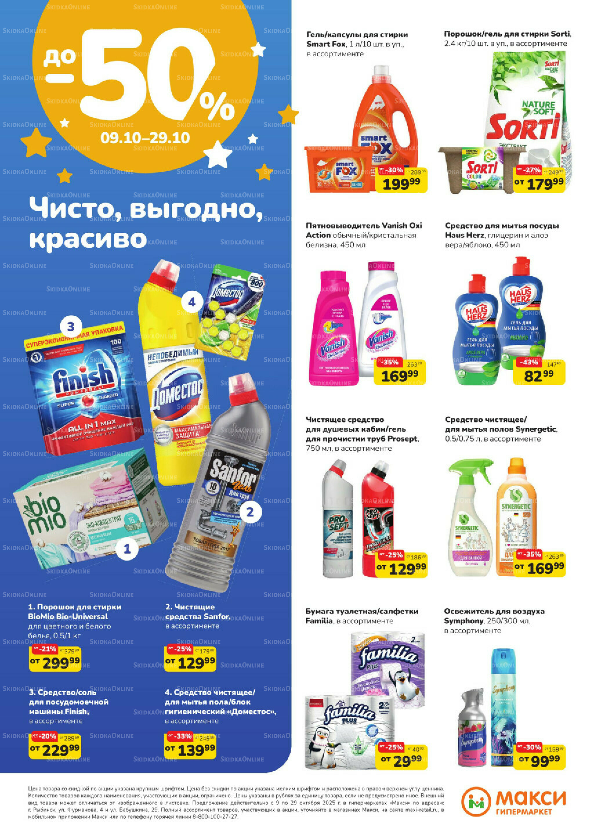 Листовка скидок Бытовая Химия (скидка предоставляется при наличии карты 