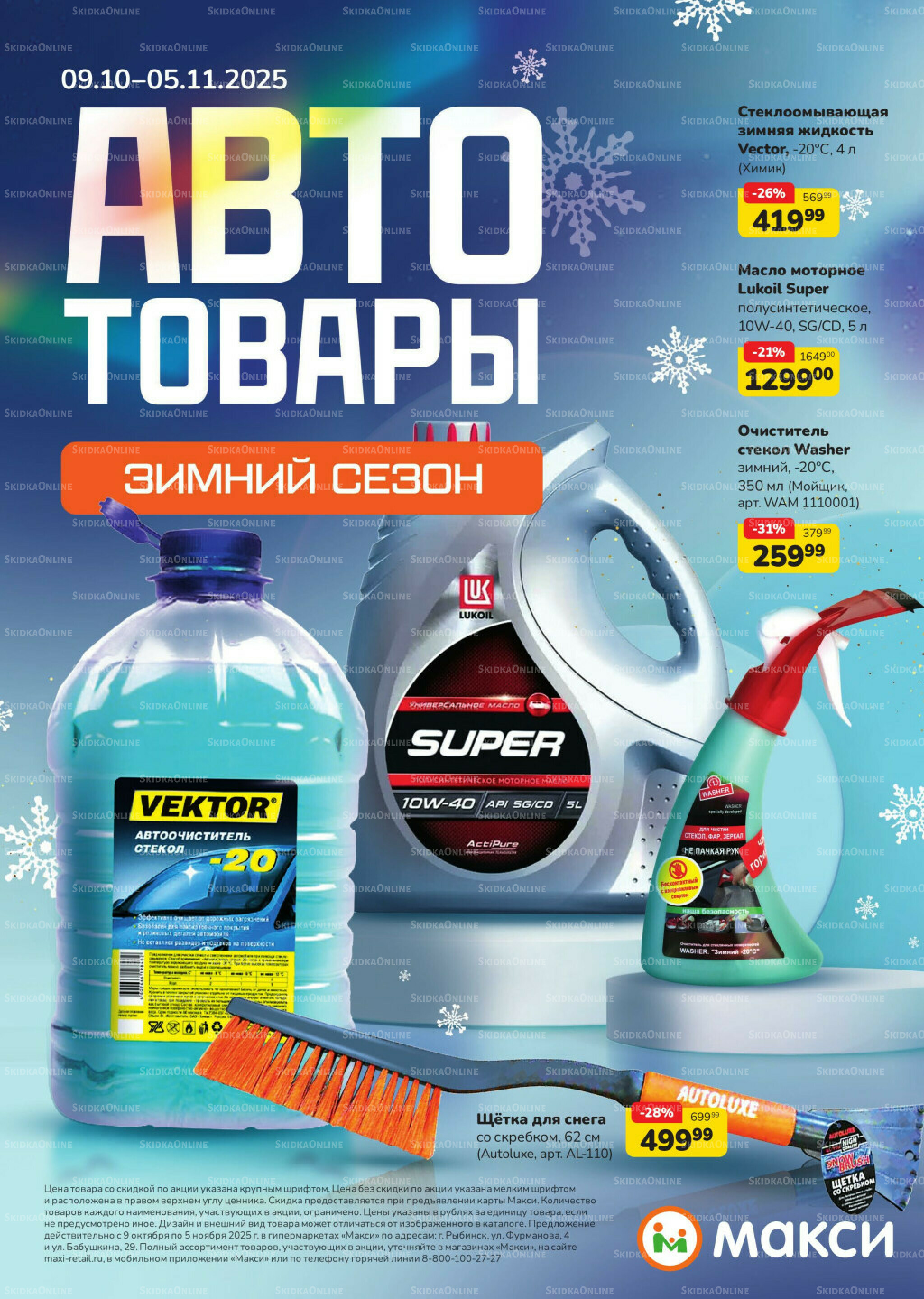 Автозима (скидка предоставляется при наличии карты 