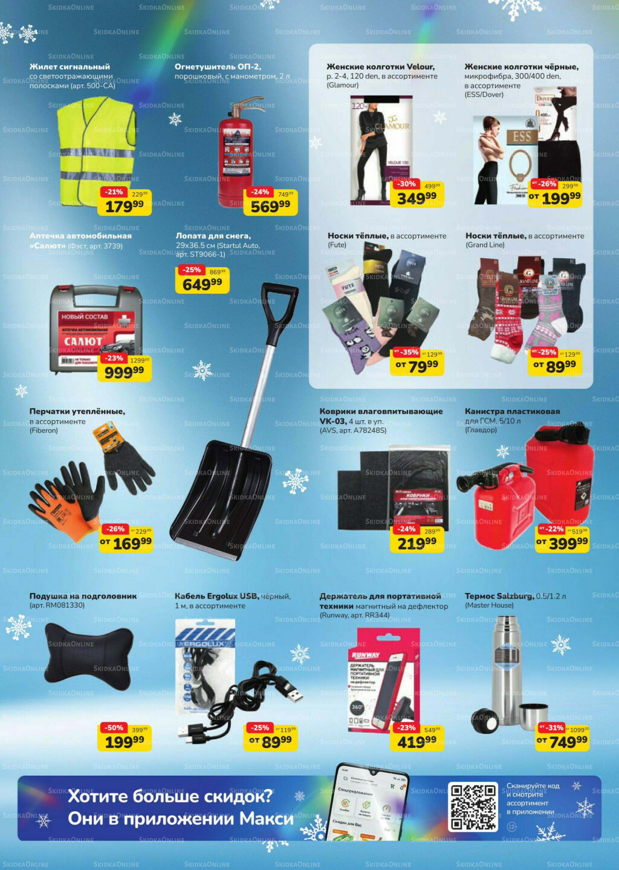 Автозима (скидка предоставляется при наличии карты 