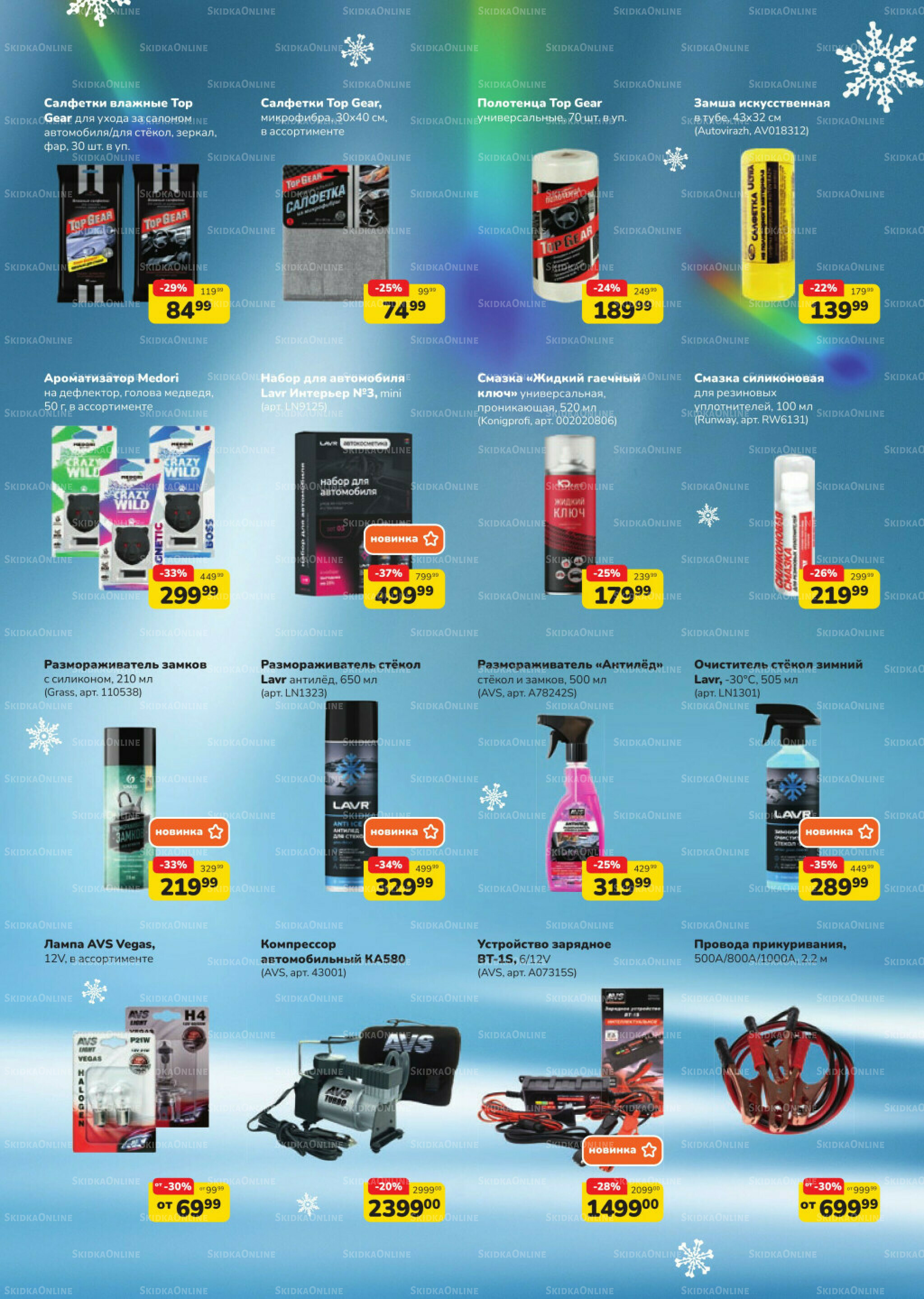 Автозима (скидка предоставляется при наличии карты 