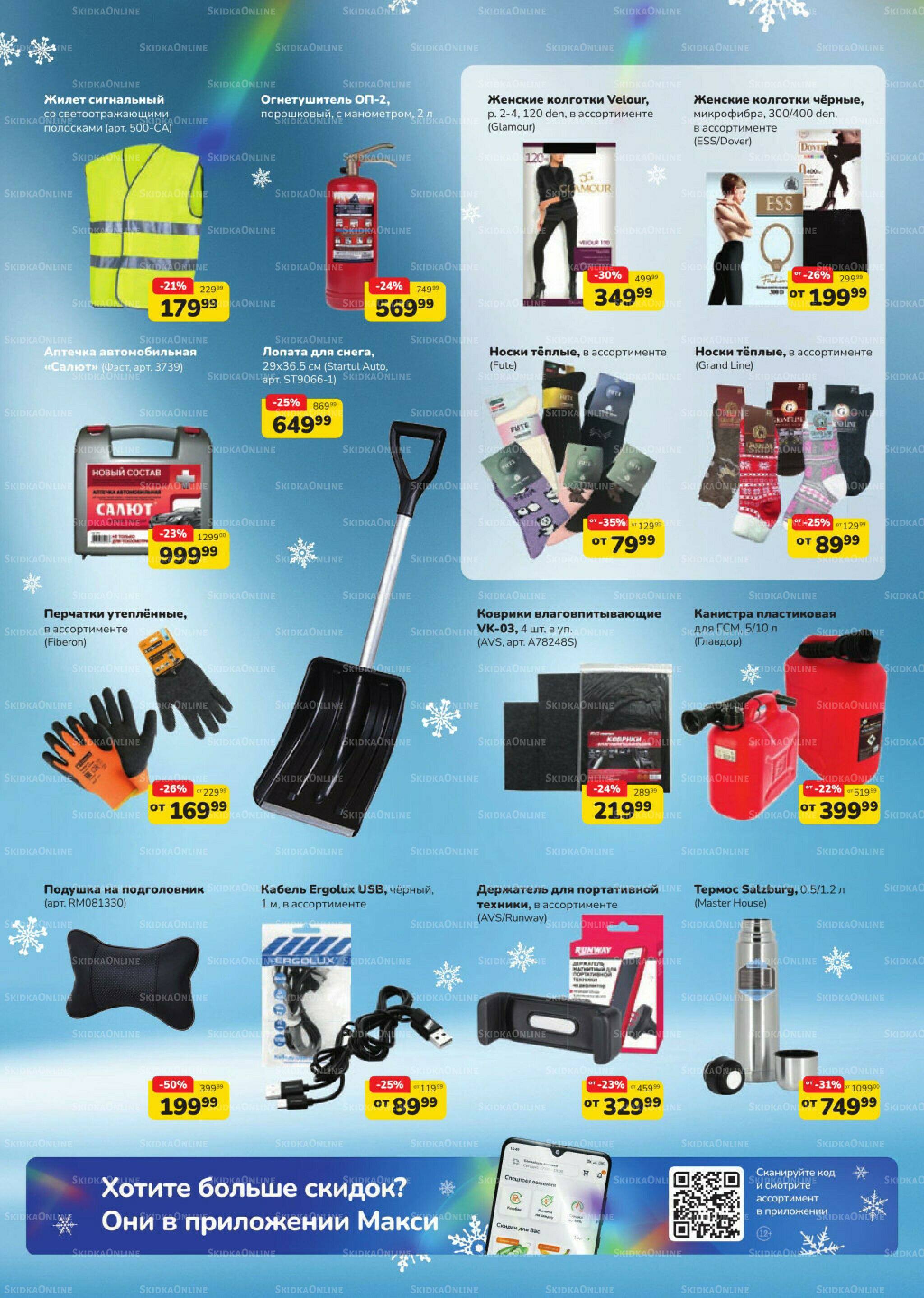 Автозима (скидка предоставляется при наличии карты 