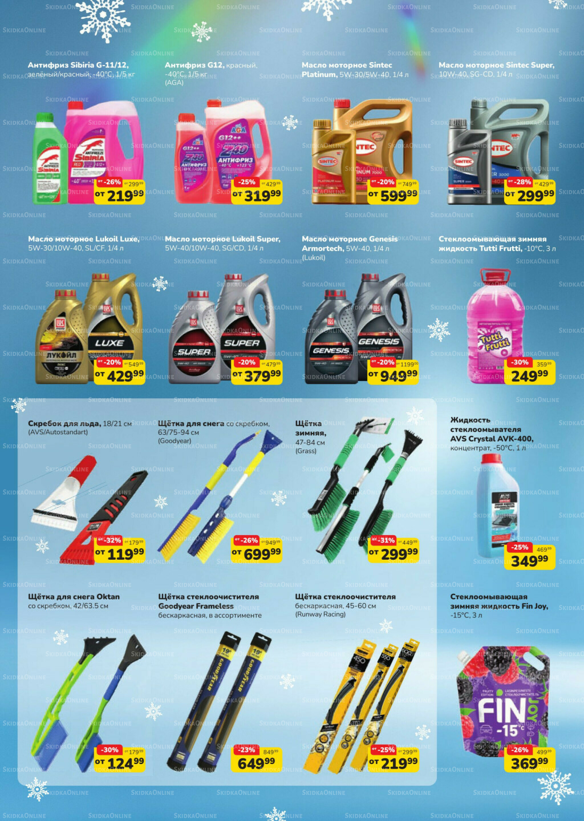 Автозима (скидка предоставляется при наличии карты 