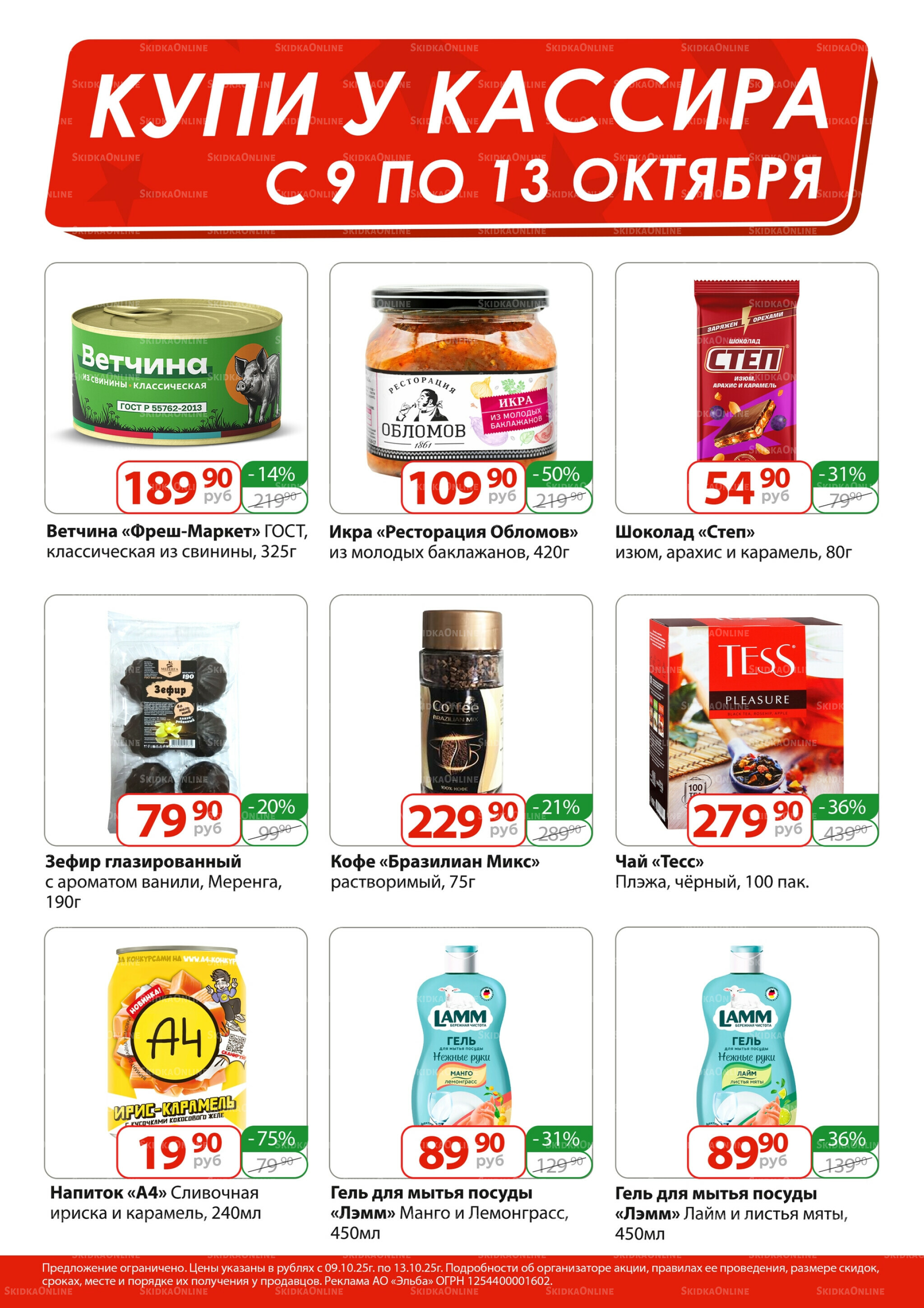 Купи у кассира 9  - 13 Октября 2025 1