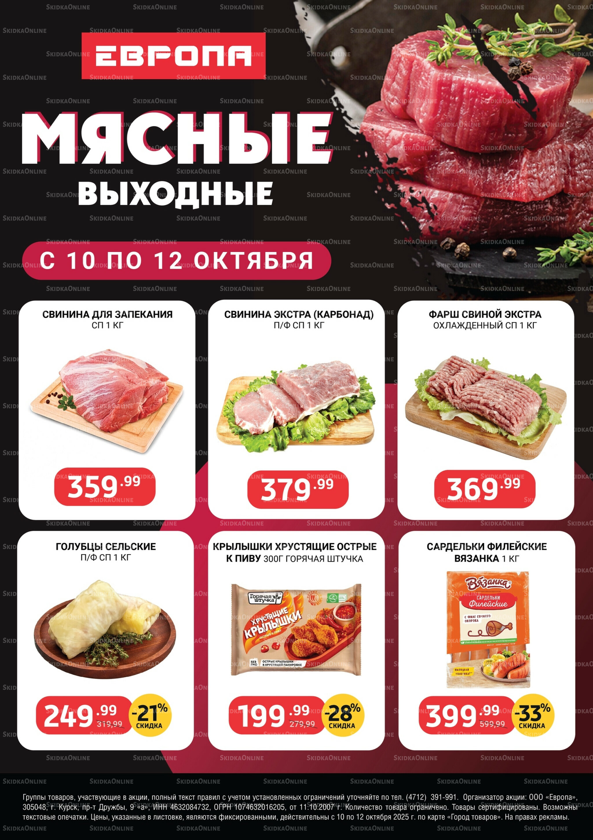 Мясные выходные 10  - 12 Октября 2025 1