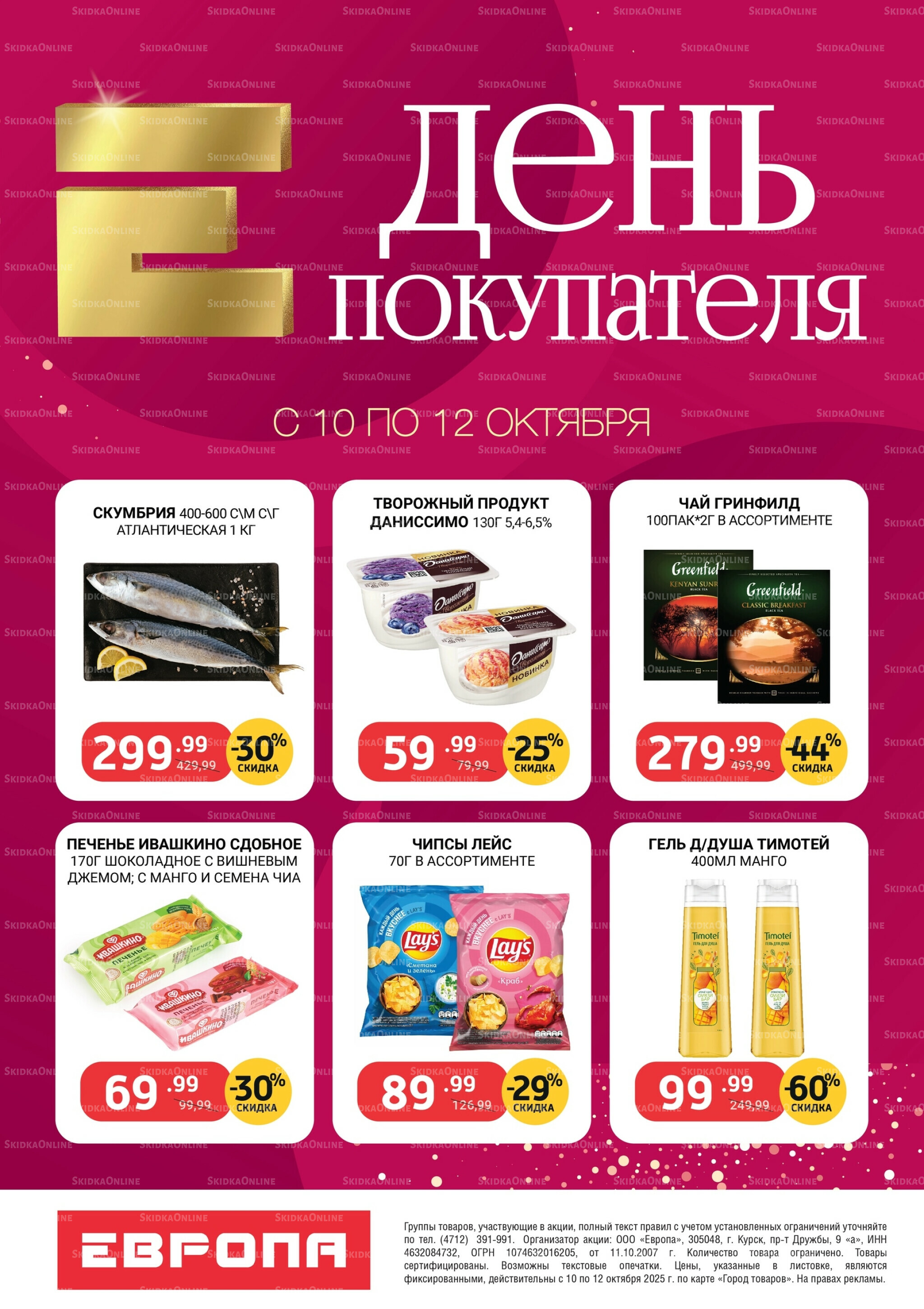 День покупателя 10  - 12 Октября 2025 1