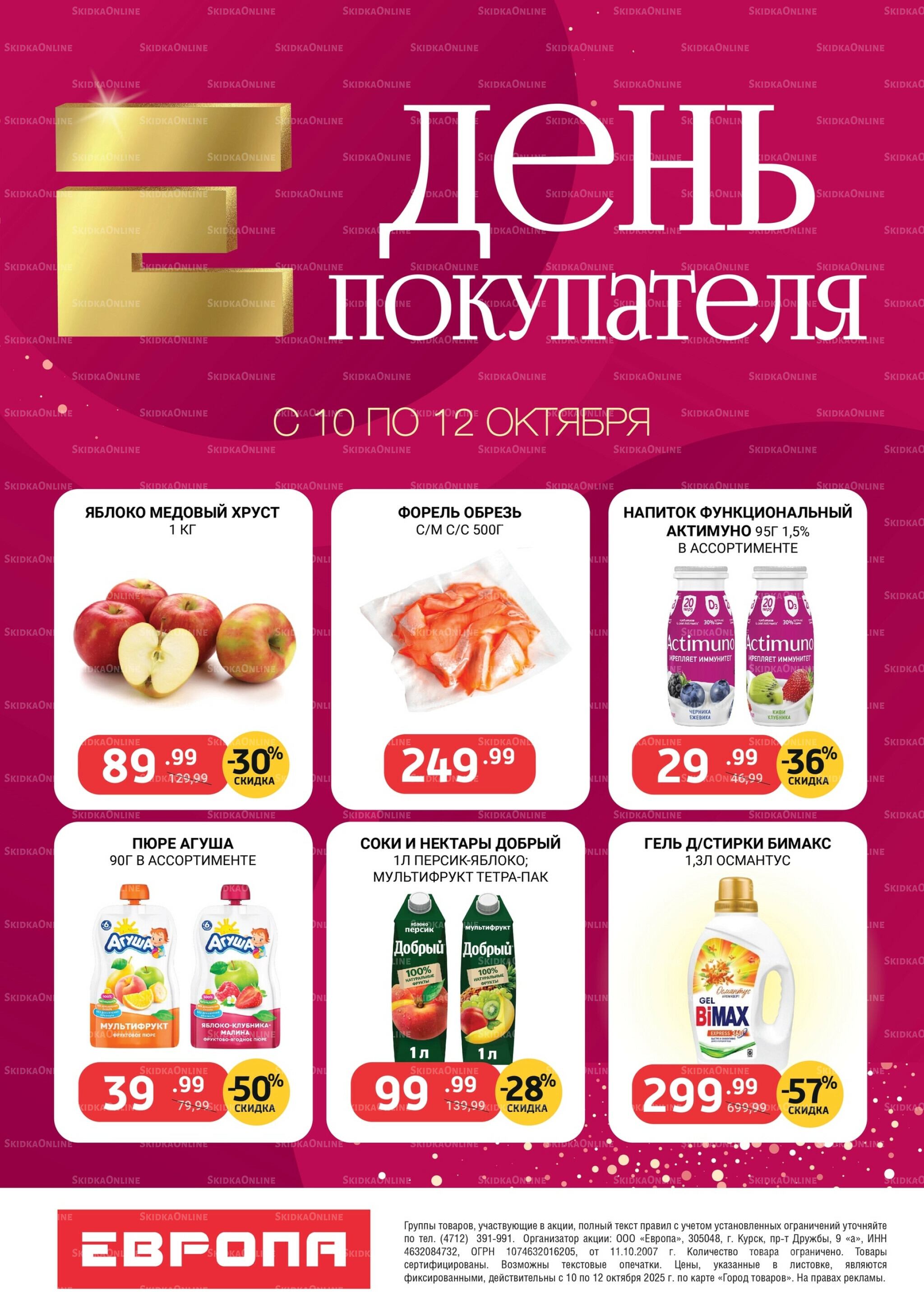 День покупателя 10  - 12 Октября 2025 2