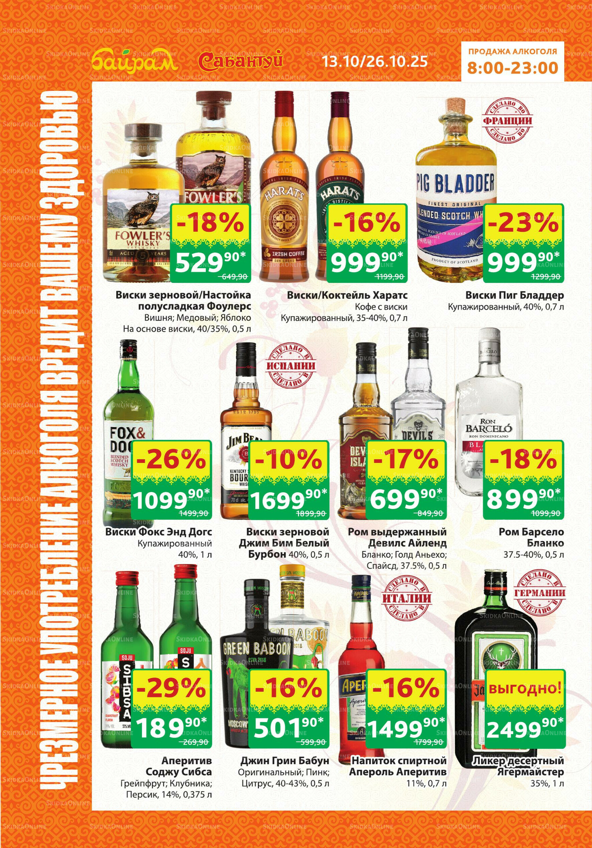 Алкоголь! 13  - 26 Октября 2025 2