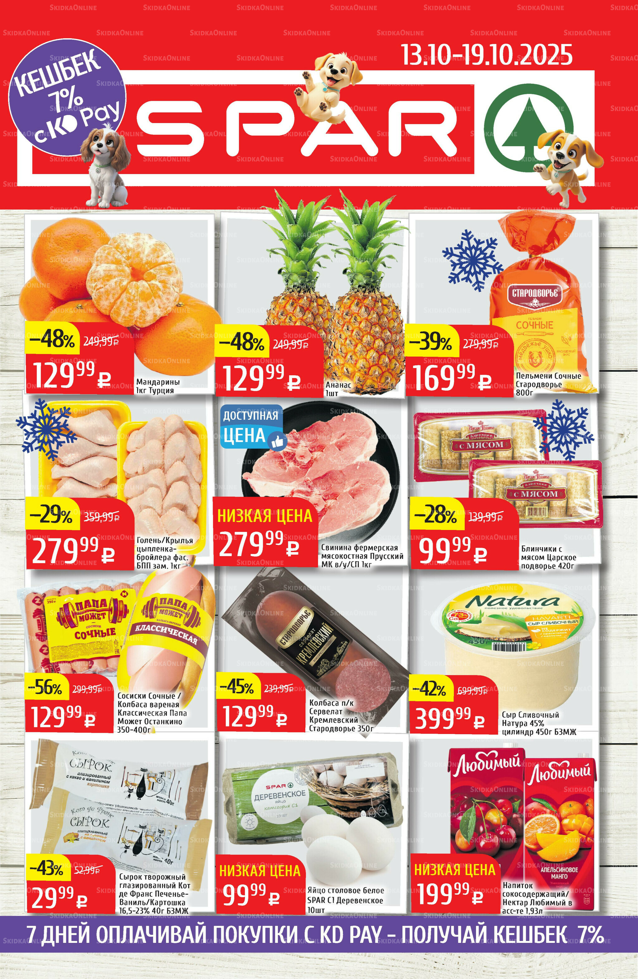 Акционный каталог 13  - 19 Октября 2025 1