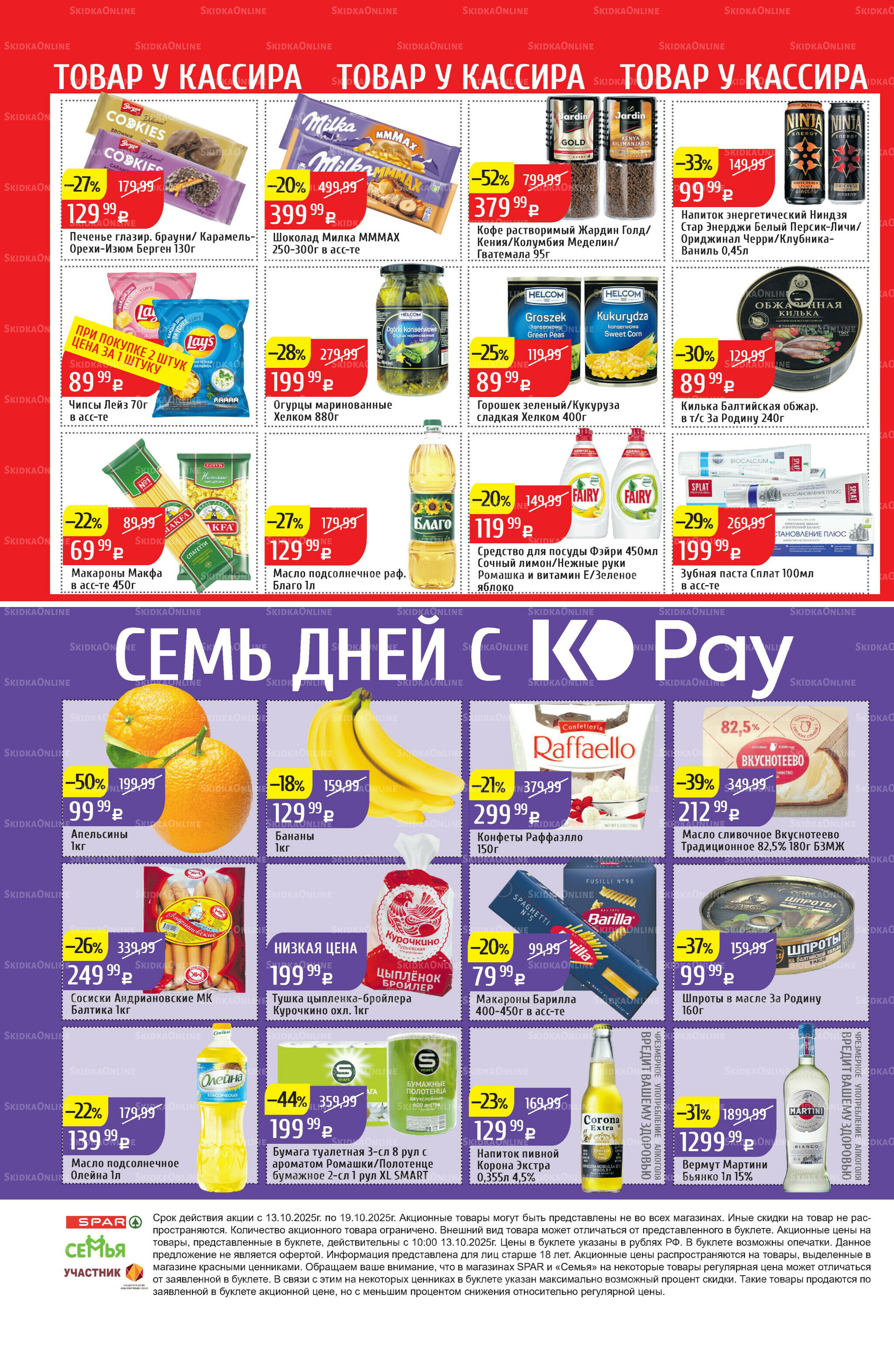 Акционный каталог 13  - 19 Октября 2025 40