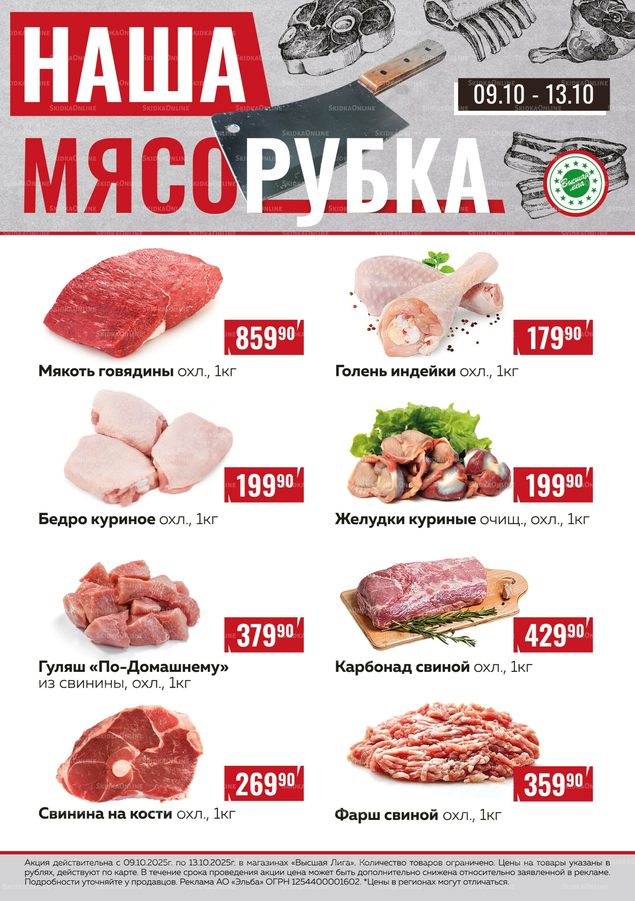 Наша мясорубка 9  - 13 Октября 2025 1