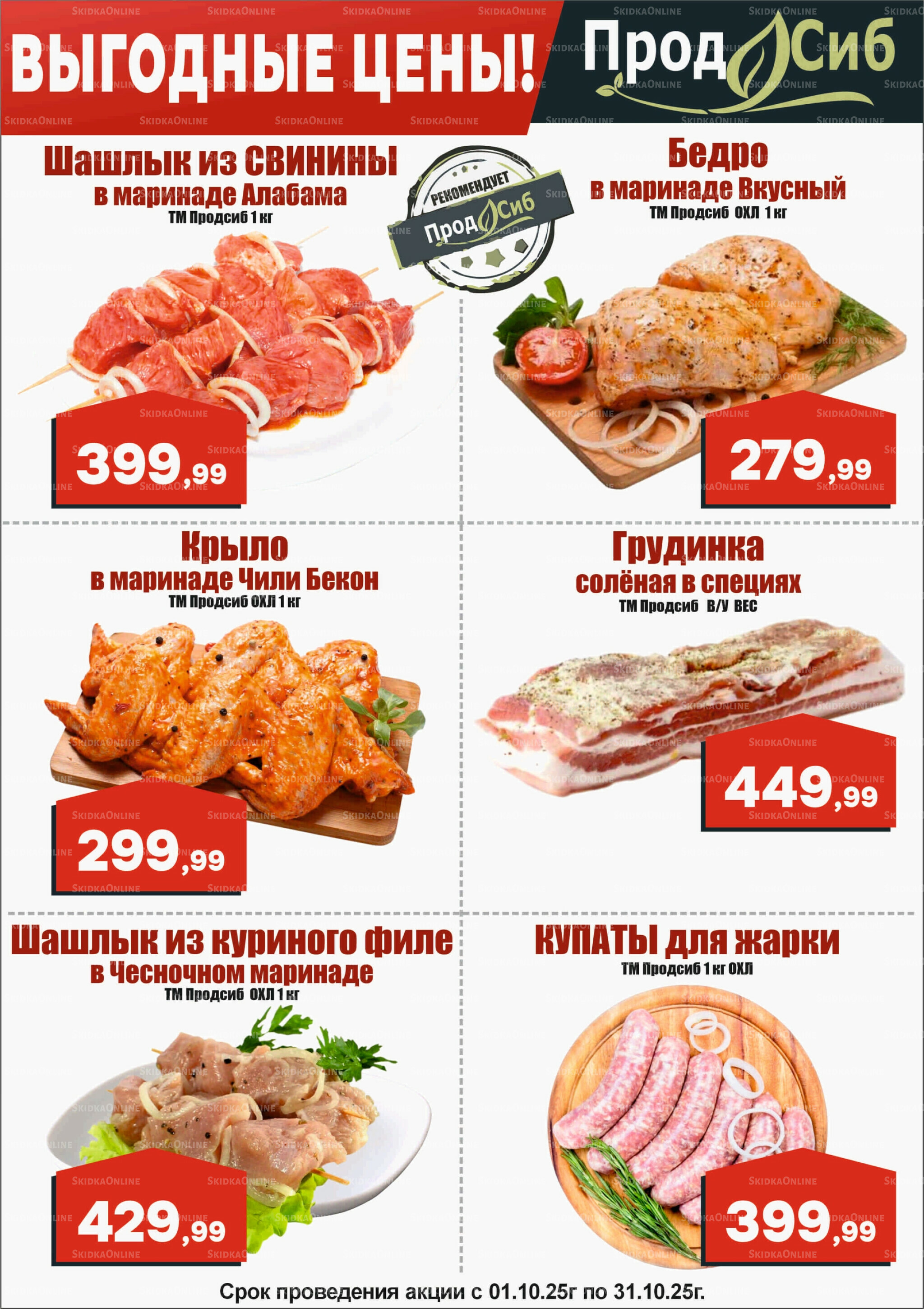 Выгодные цены! 1  - 31 Октября 2025 1