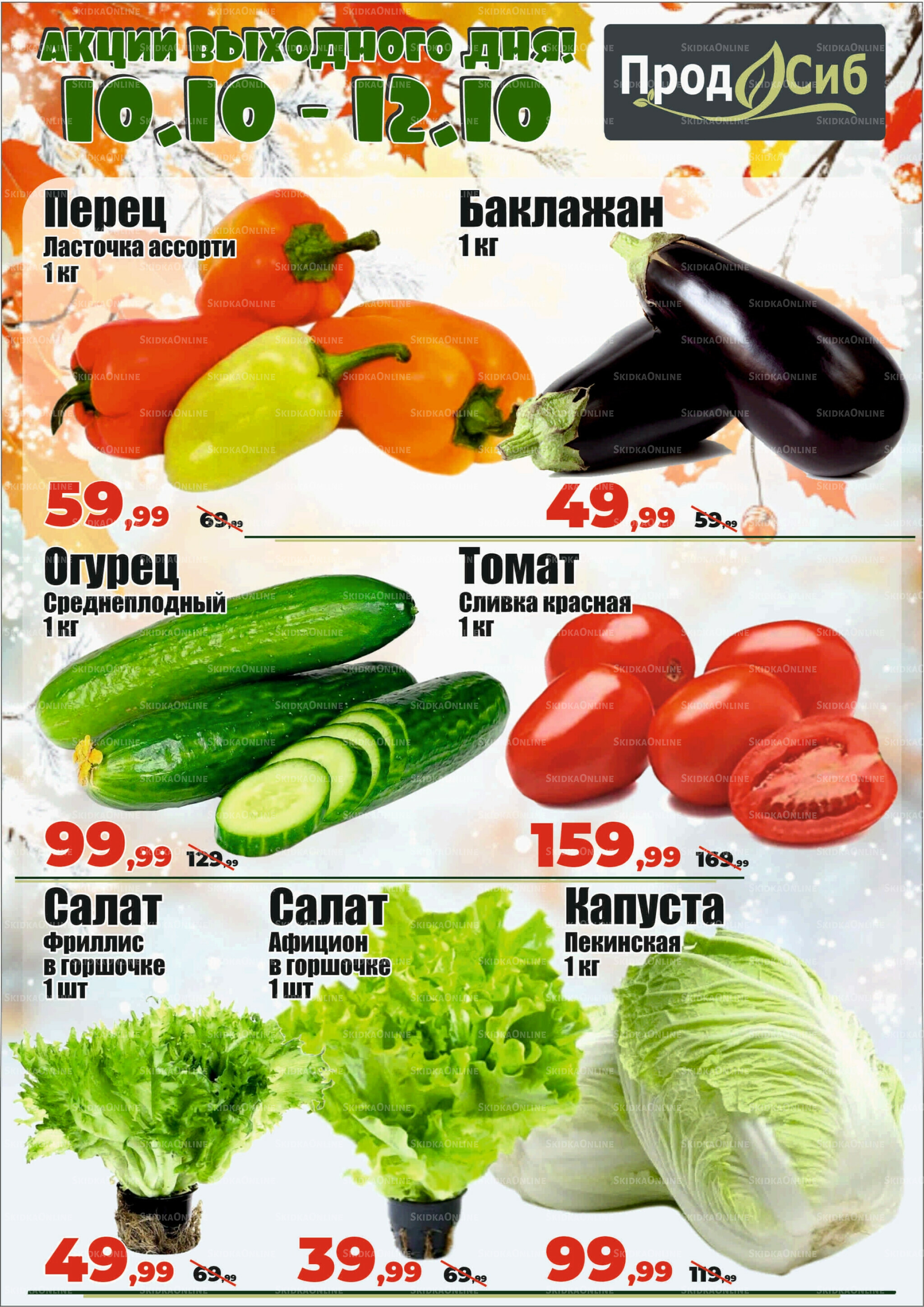 Акции выходного дня! 10  - 12 Октября 2025 2