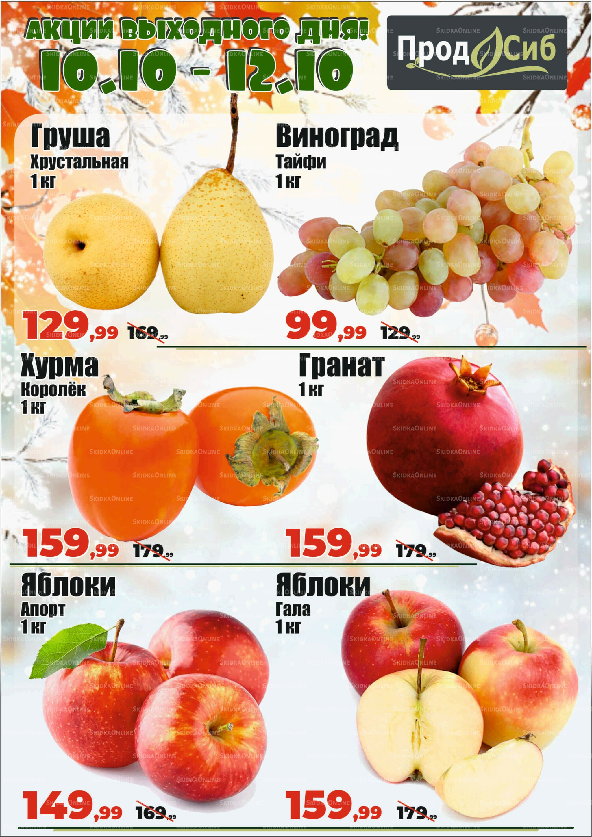 Акции выходного дня! 10  - 12 Октября 2025 1