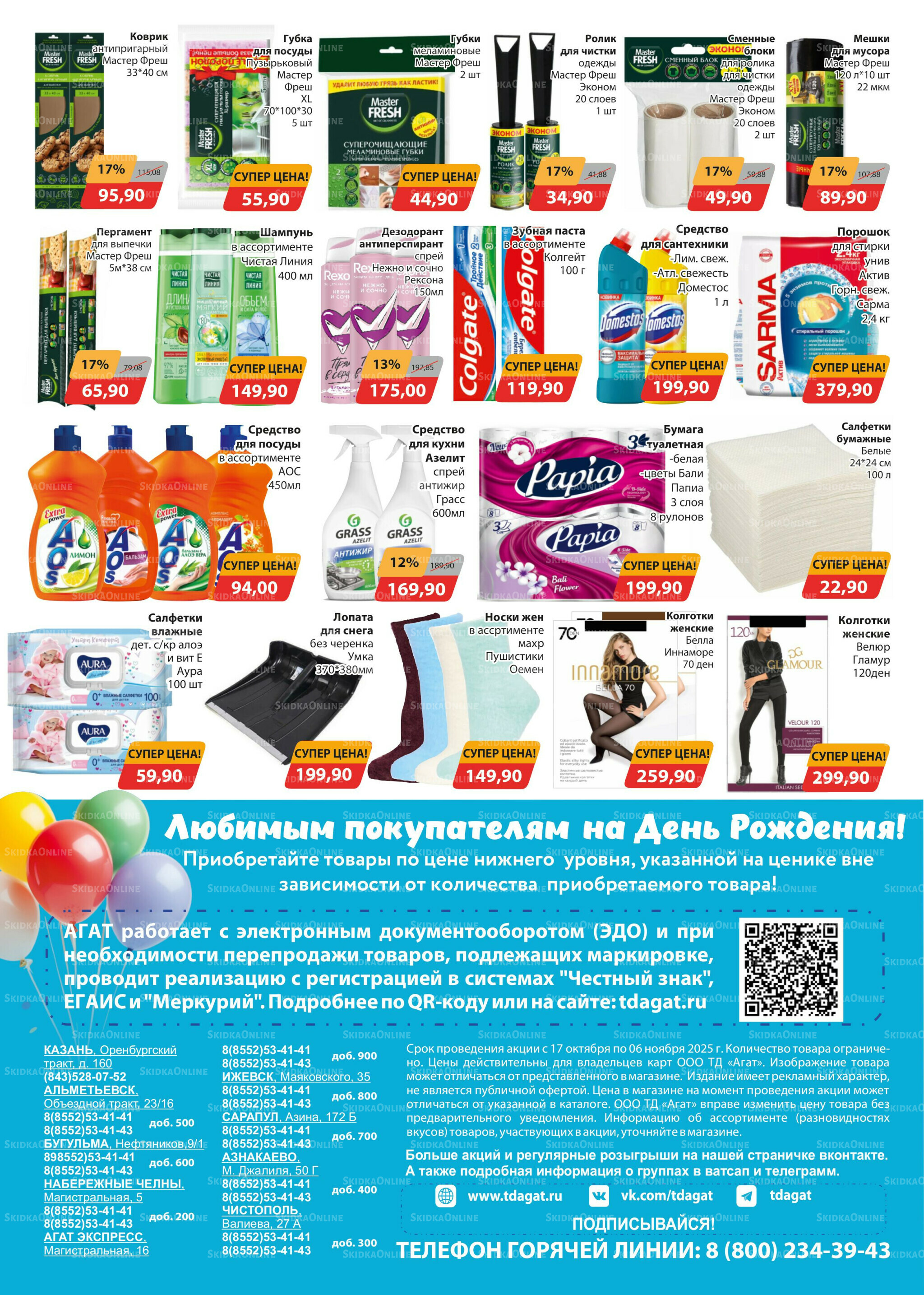 Каталог 17 Октября - 6 Ноября 2025 8