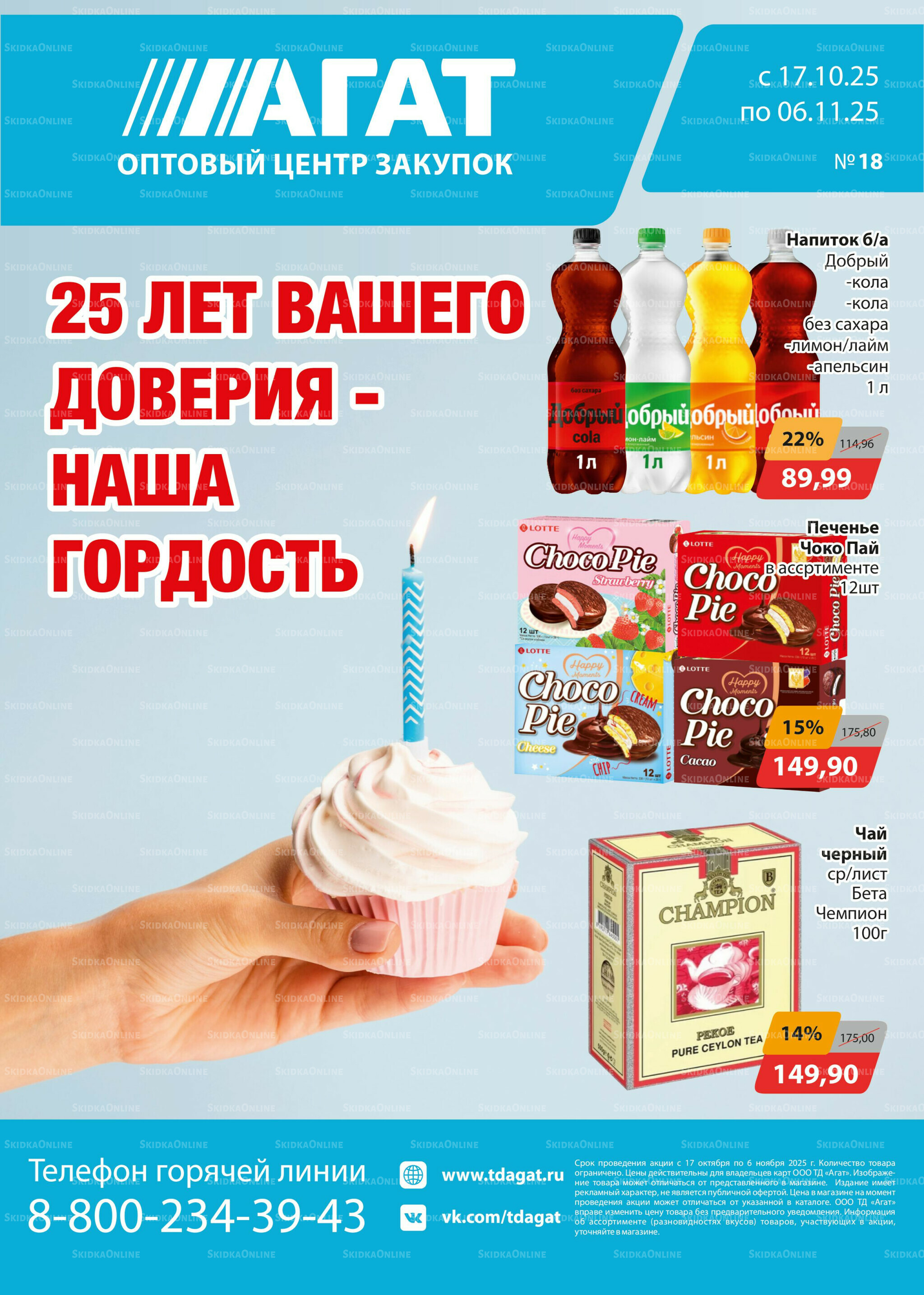 Каталог 17 Октября - 6 Ноября 2025 1