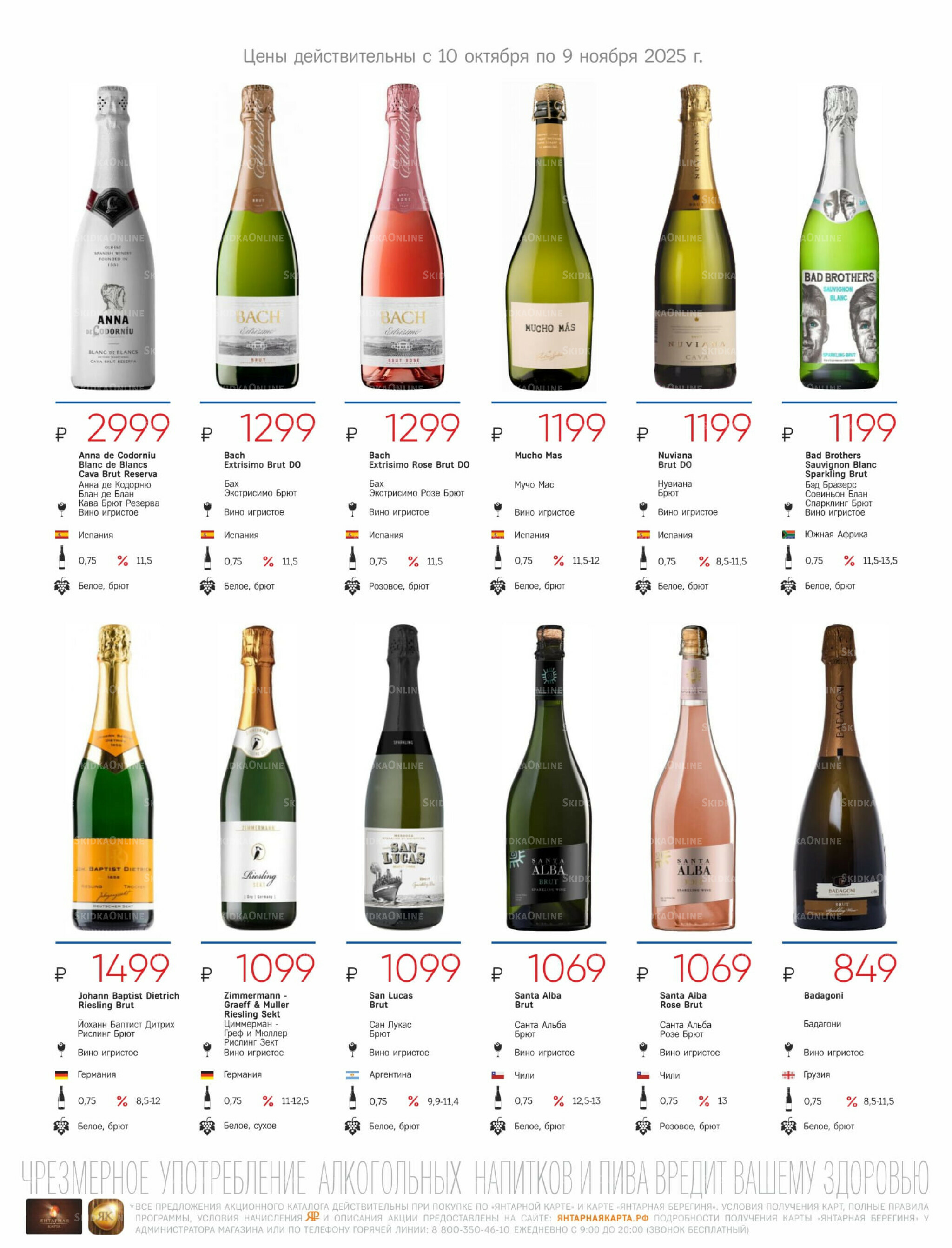 Алкогольный каталог 10 Октября - 9 Ноября 2025 25