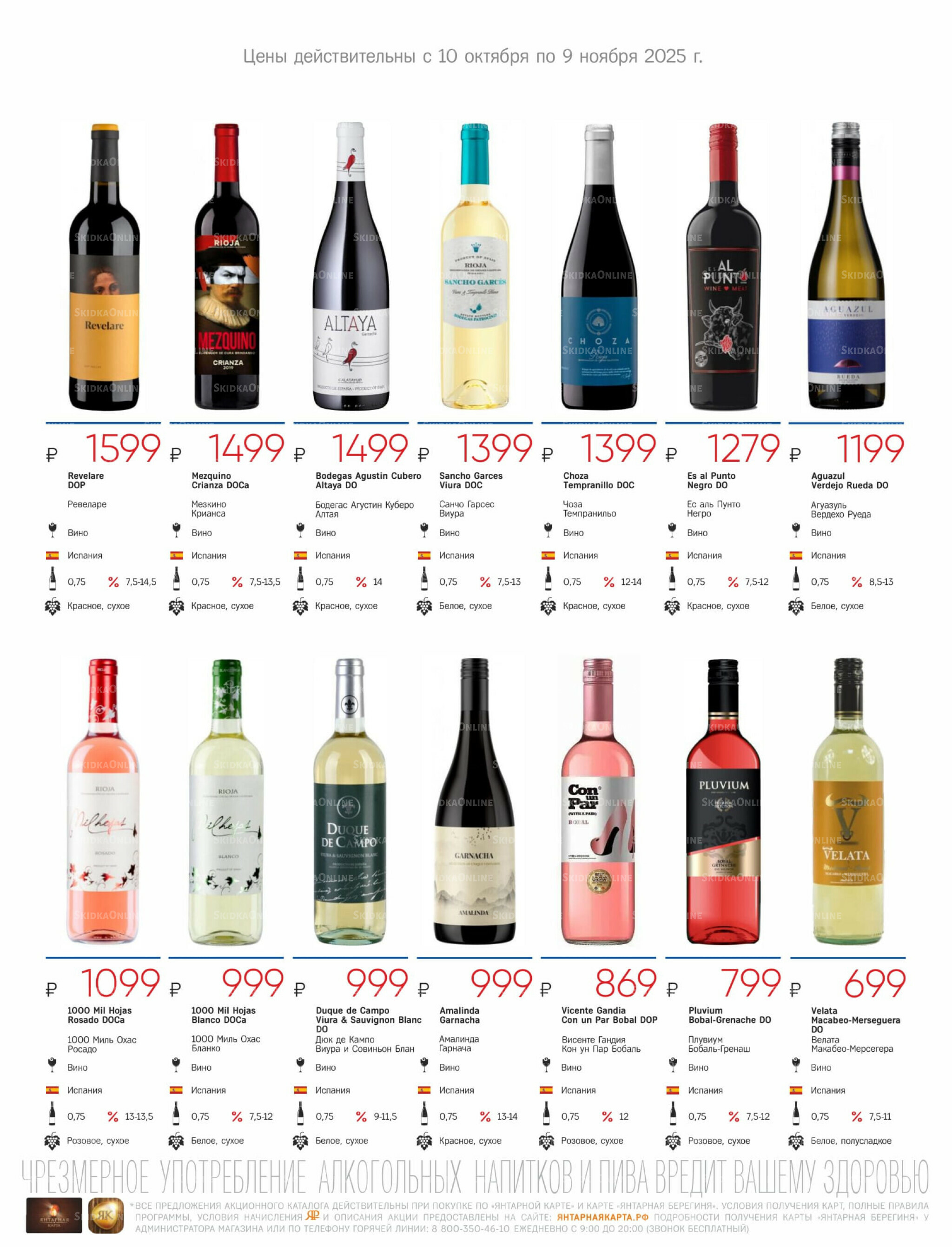 Алкогольный каталог 10 Октября - 9 Ноября 2025 7