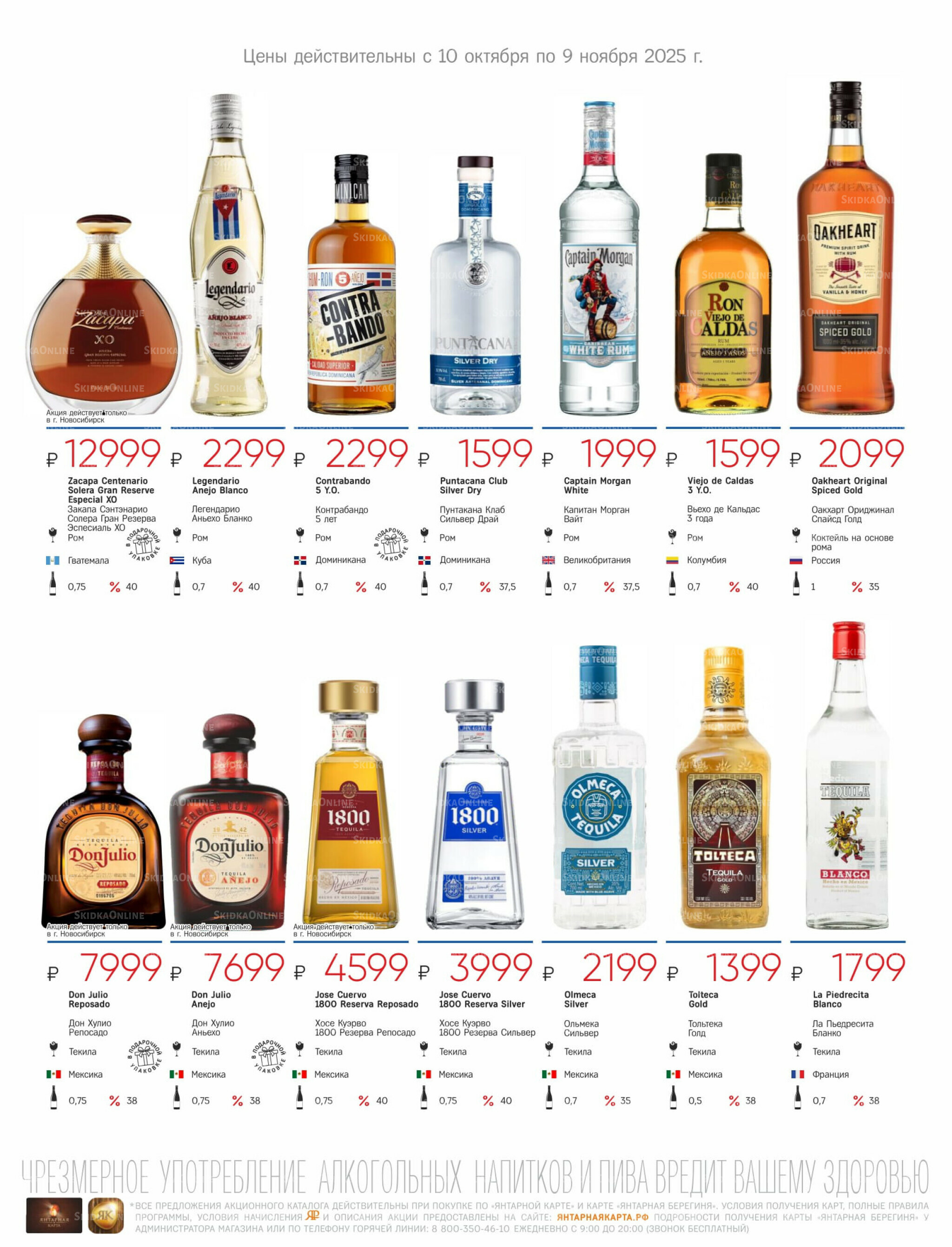 Алкогольный каталог 10 Октября - 9 Ноября 2025 29