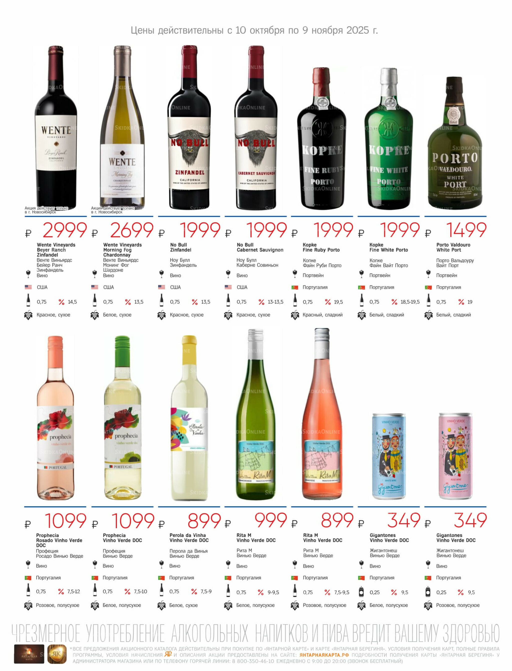 Алкогольный каталог 10 Октября - 9 Ноября 2025 13