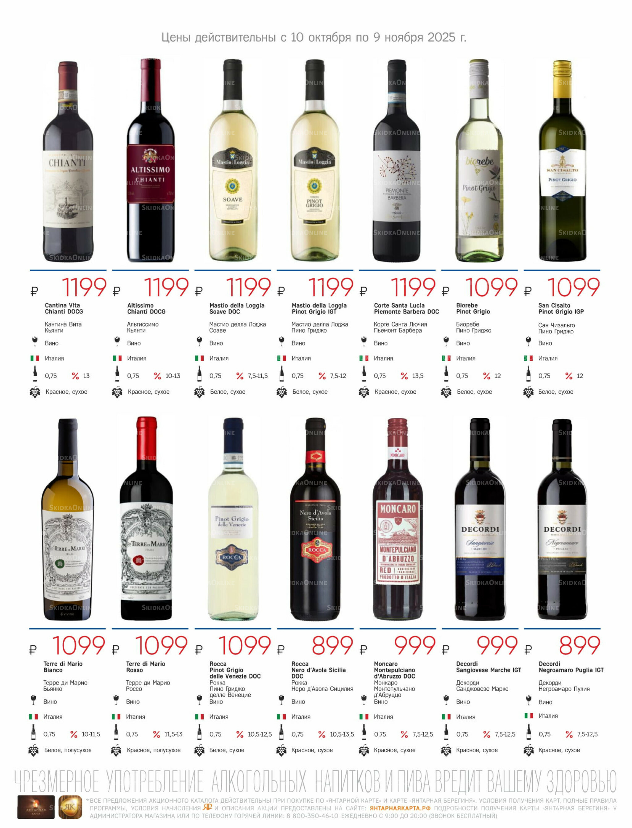 Алкогольный каталог 10 Октября - 9 Ноября 2025 5