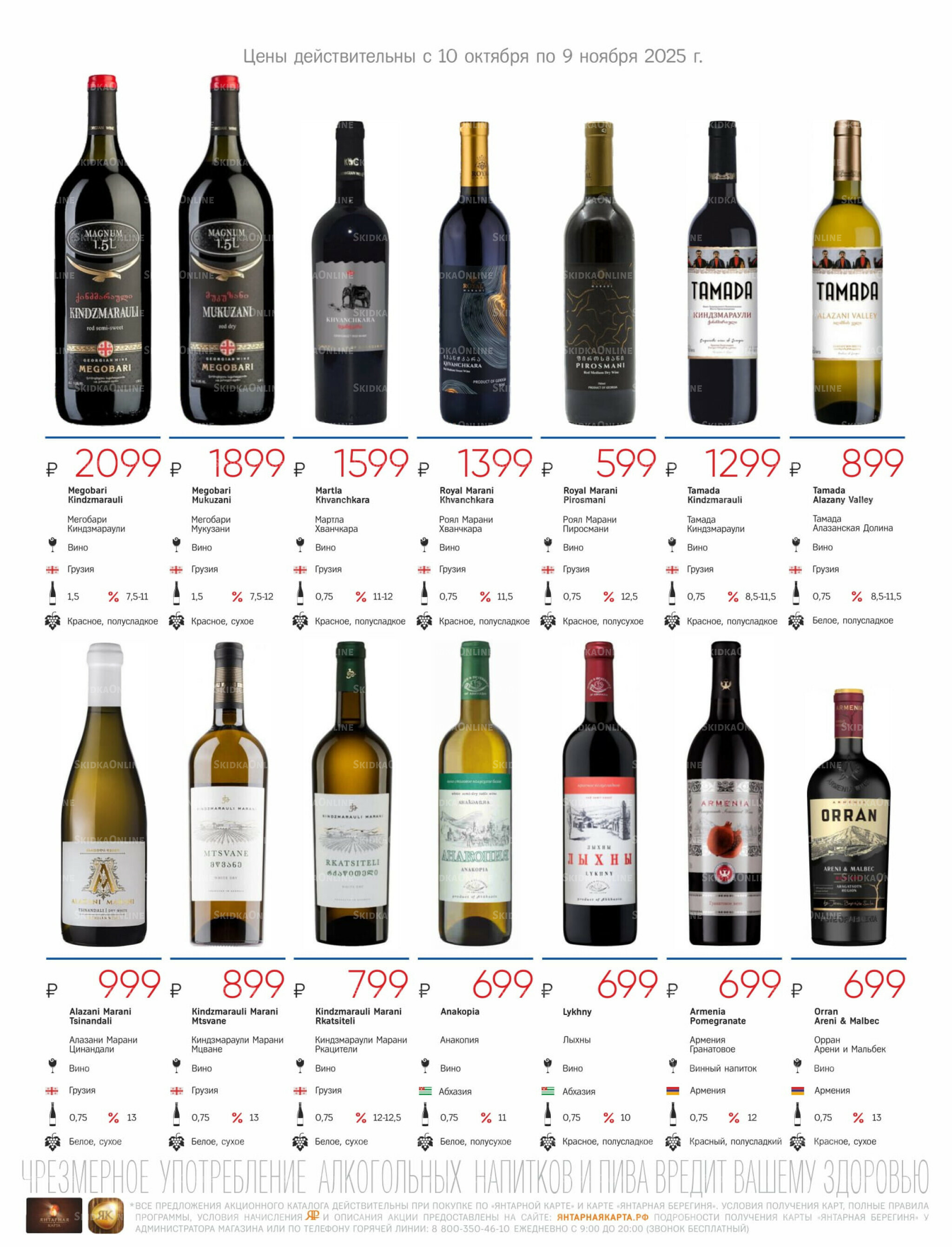Алкогольный каталог 10 Октября - 9 Ноября 2025 17