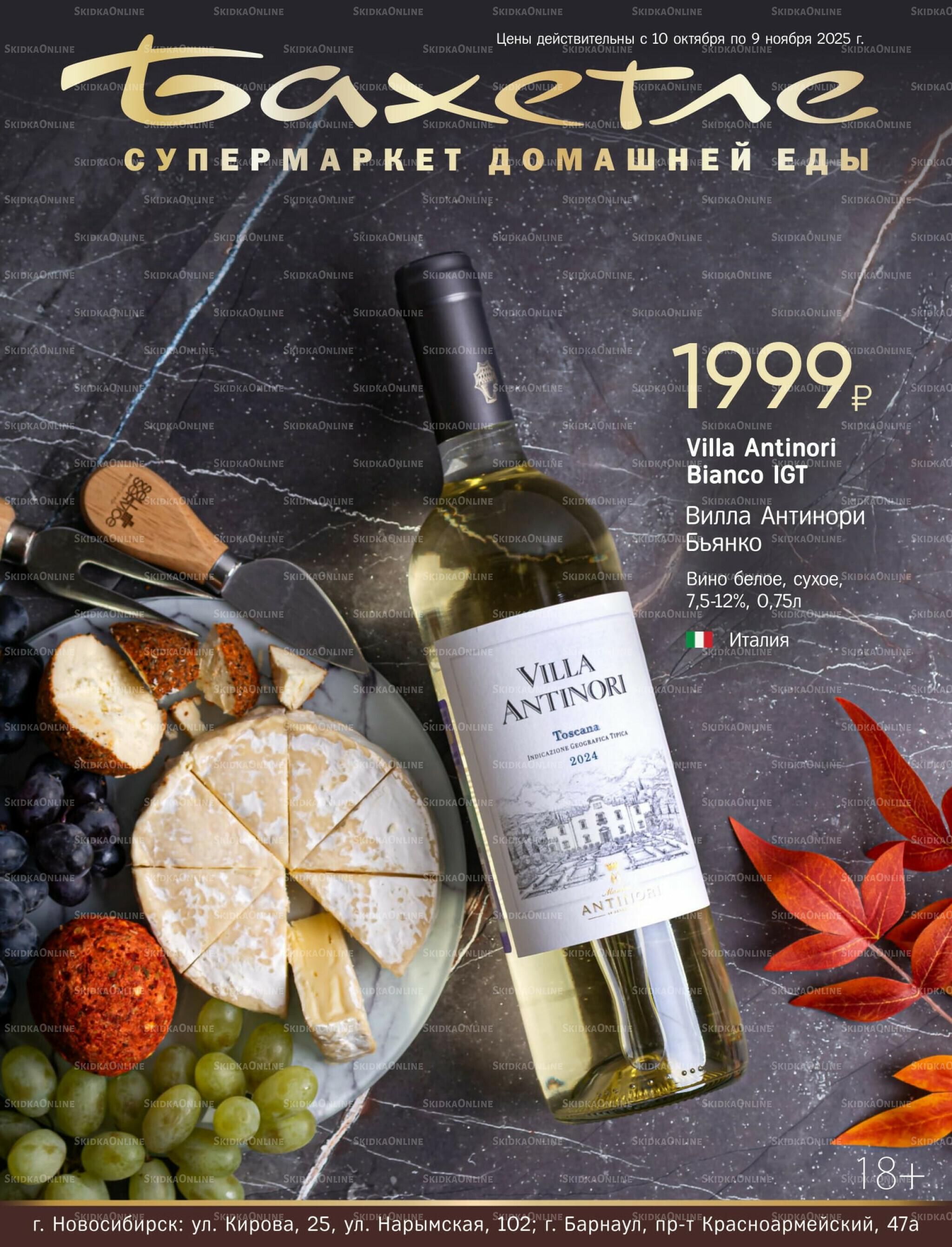 Алкогольный каталог 10 Октября - 9 Ноября 2025 1