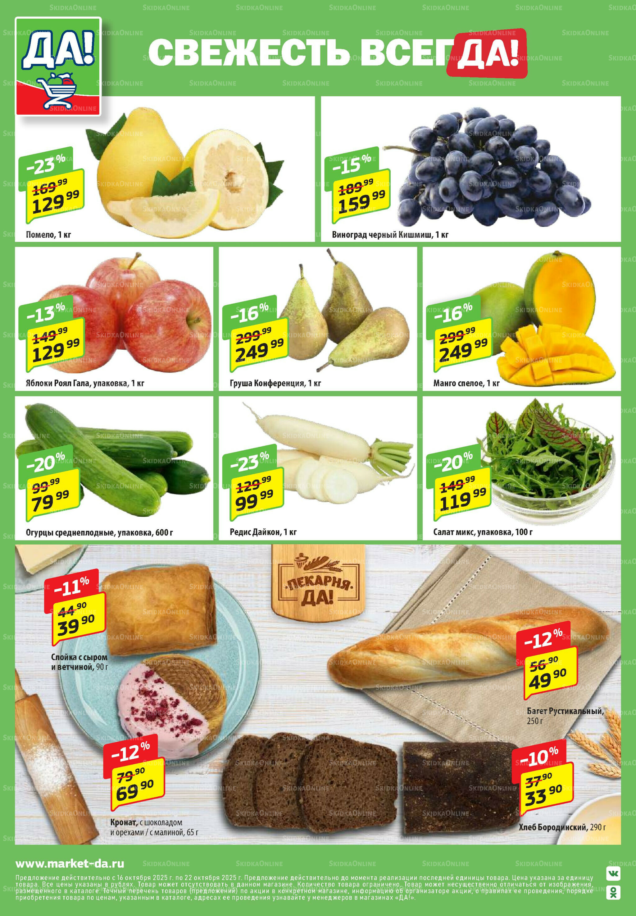 Промо предложение 16  - 29 Октября 2025 8