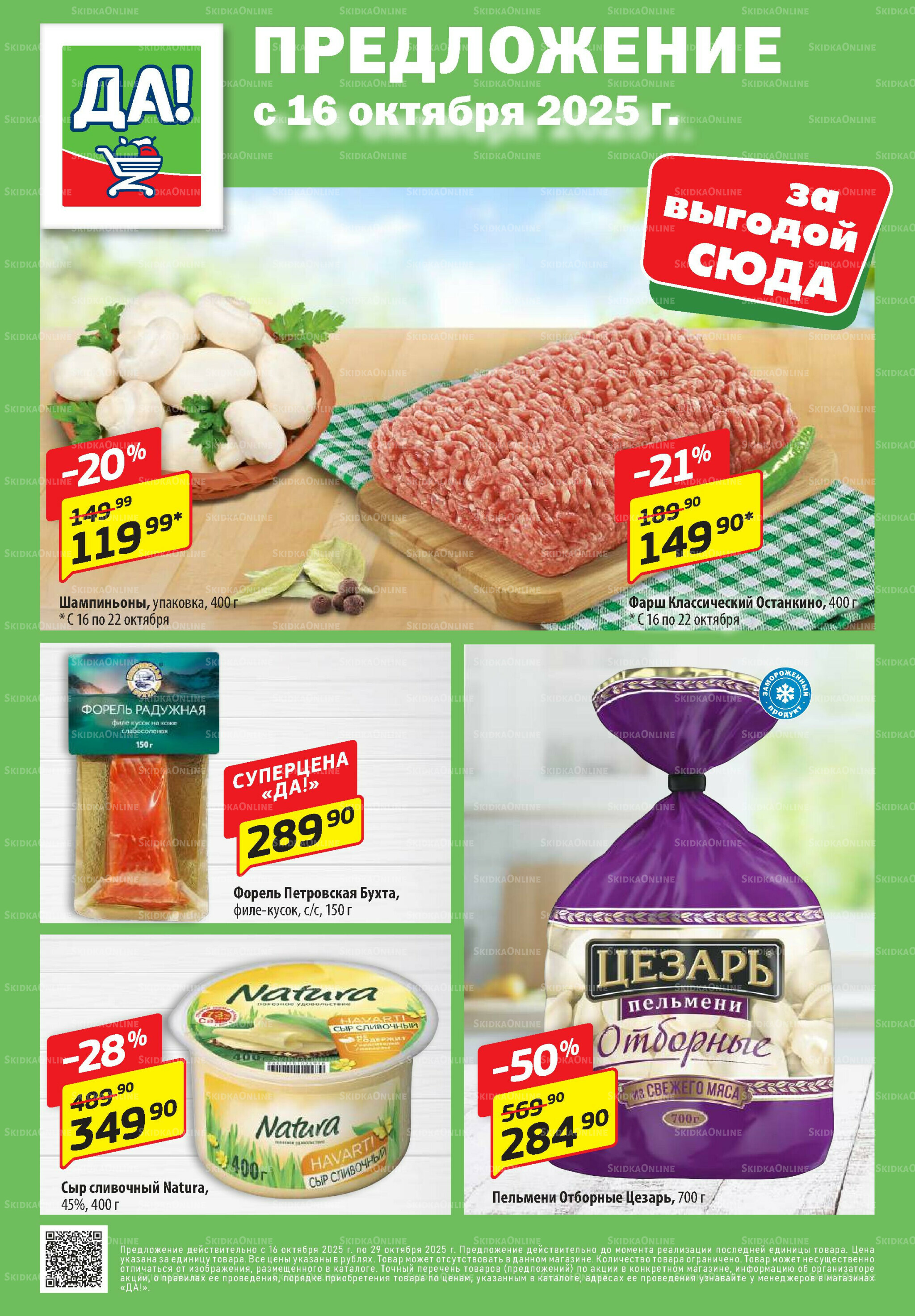 Промо предложение 16  - 29 Октября 2025 1