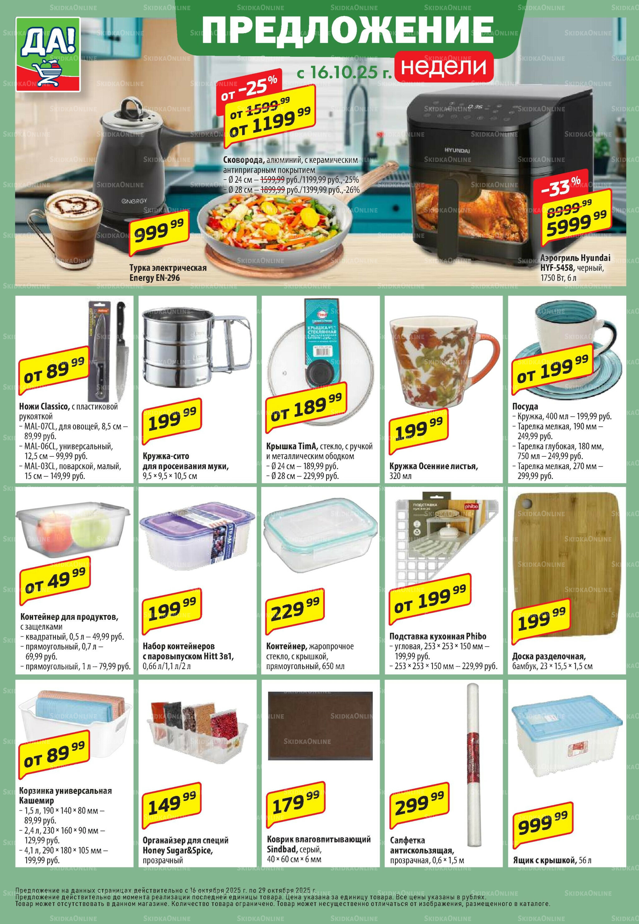 Промо предложение 16  - 29 Октября 2025 6