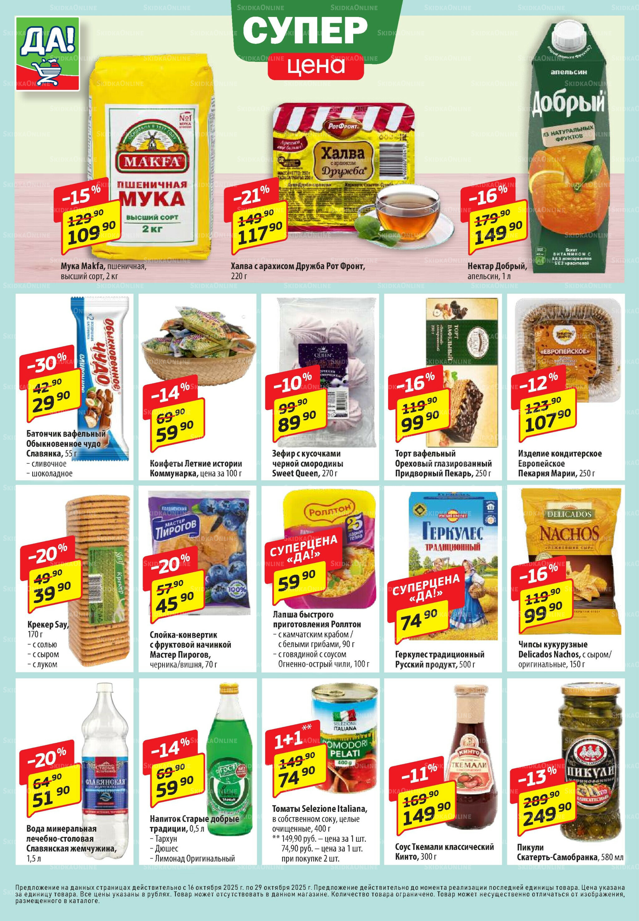 Промо предложение 16  - 29 Октября 2025 4